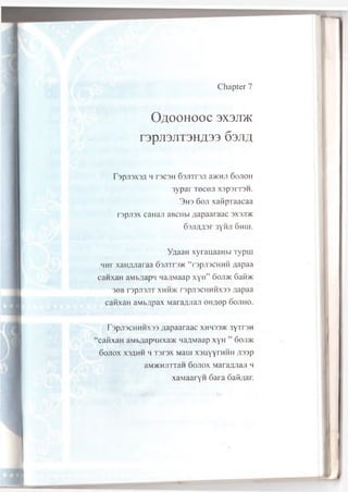 Chapter 7
O ^ O O H O O C 3 X 3 J D K
r 3 p J 1 3 J I T 3 H A 3 3 6 3 J I £
F 3pJ13X3A H T3C3H 63JITT3JI a>KHjl 60JI0H
3 y p a r T e c e ji x s p s n sw.
3 h 3 6 o ji x a iip r a a c a a
r s p jis x c a H a ji aBCHbi ;ia p a a r a a c s x s jd k
63Jiflfl3r 3yHJi 6hoi.
Yaaan x y ra u a a n b i Typrn
h u p xa H / yia ra a 6 3 jn r3 )K “ r3pji3CHHH ;ia p a a
c a n x a H a.Mb^iap1! wa/iviaap x y H ” 6 oji>k 6 a i w
30B T3PJI3J1T XHH5K r3pjI3CHHHX33 fla p a a
c a fix a H a M b iip a x M ara/uian e H a e p 6 o jih o .
T 3pji3CHHHX33 jiapaaraac xhh33>k jy T D H
“ ca K xa H a M b ^ a p H M x a * n a ^ M a a p x y H ” 6oji>k
6 0 J10X X3/IHH H T3r3X M ail! X 3U yyrH H H ;I33p
aM>KMJiTTaH 6o jio x M a ra ^ 'ia ji h
xaMaaryw Sara 6aii;tar.
 