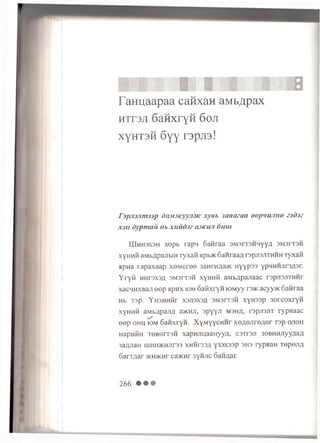 Fam jaapaa canxaH aMb^pax
h t t s j i 6 a H x ry H 6 o ji
X yH T3H 6 y y T3pJI3!
F j p j u j i m j j p <)(Lt3icyyji3K xyeb ja n a c a a o o p 'iu jin o e3d3Z
x j i i d y p m a ii in, x u iid iz tn ic u .i o m it
LUhh3X3h xopb rapn oafiraa 3M3IT3HHYY,zj 3M3it 3h
xyHHHaMbflpanbiHryxaii apb>K6anraaA repjis/iTHHHT y x a fi
apna r a p a x a a p xeMcree 3anrnAa>K nyypo3 ypMHHJirsAsr.
Yryn HHrsxsfl 3M3IT3H xyHHii aMb^pa/iaac rspjisjrrHHr
xacHHXBaneep apnx iom oanxryH K)Myy r3>Kacyy>K 6anraa
Hb T3p. YH3HHHr X3J13X3fl 3M3IT3H XyH33p 30rC0XryH
xyHHH aMbflpajiA a>KHJi, spyyji msha, repjiajrr rypBaac
eep ohu K3M6aHxryH. XyMyycHHr xe^ejire/ier Tap ojioh
HapHHH T 0 B 0 rr3 H x a p w m a a H y y a , csttsji 30B H H jiyyaa/i
3afljian uiHHJKHJirss xhhos/i y33X33p 3H3 ryp B a H Tepo/i/i
6arTAar >kh>kht ca>KHr 3yH.nc Sanaar.
266 • • •
 