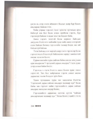 YXC3H Hb fl33p T3C3H aHMHIHIT OOflJlbll 6;[0p Gyp 60fl0H
aMbflap^ar oaiican rs3H.
Th h m ynpaac n p jn jn njijr syiijn o c 3yrraxbiH apra
GaHxryft iom 6oji 6oji>k erBOJi opoirroMC rspjisx, Gyp
rsp jisxryK SancaH h aa/jar k>m rsac Go/uior Gane.
A > k h ji xspsrn 3 M 3I T 3 h 6 oji>k xopB oor 6 aHJi;ian
flaryyjiax 63JiTr3Ji33 x h h x h h h ryji/i x h h x a>KHJi x3T 3 pxH H
o jio h GancaH G oreeji t s p jis jit h h h ra.naap Go/iox 3aB 3ah
GaMflarryH GaRjiaa.
Tsrac Gain aa/i H3r HapTafi o/iop i ju s t rspusxssp Gojdk
r3pji3JiT3HA33 63Jifl33ryH GaKcHbixaa xapn yr xaHrajrnaM
aMCa>K 3fl3JIC3H GhJ133.
TypBaH >khjihhh Typiu aaHTa>i< Gan* caa H3r iom yxaaH
op>K aMbflpajiaa “rspuscHHH aapaax aMbflpaji” n ; p r cyBar
fl33p COJIb>K GaH>K 6HJI33.
r3pjI3X3fl H I 3C3H G3JITr3Jl a'/KHJI 60J10H 3ypar TOCOjI
x3p3rT3H. 3h3 6oji xanpTaacaa rspjiox caHaji aBCHbi
flapaaraac sxsjdk Garuwar syiiji Ghui.
Y;jaan xyrauaaHbi Typm nnr xan;uiaraa G3j i t i 3>k
“ rspjiscHHH ziapaa caHxan aMbnapn naflMaap xyH” Go ji>k
Gaii'/K 36B rspusjiT xhhhc r3pji3CHHHX33 ;iapaa caiixaii
a M b flp a x M a ra fljia ji OH/wp Go j ih o .
r3pji3CHHHX33 flapaaraac xhm33>k 3yTr3H “ canxaH
aMb;iap'inxa>K Lia;iMaap xyH ” 6oji>k Gojiox xs^hh h Tsrsx
268 • • •
 