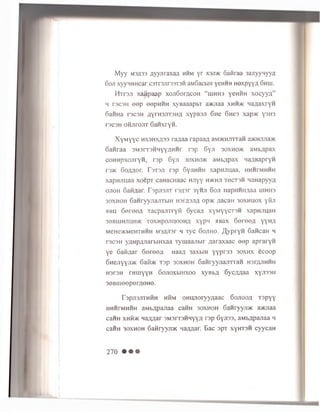 Myy M3H33 ayyjiraxaa hhm yr xsjdk Gafiraa 3anyynyyfl
6ojt xyyHHHcar c3TT3Jir33T3H aMSacbiH yeHHH Hexpyy# 6hui.
H t t 3.ii xaiipaap xojiG ow coh “ uihhs yeHHH x o cy y q ”
h T3C3H e e p eepHHH xyBaaapbT a>icnaa xhh>k naaaxryH
Gaima rscsH flyrH 3jiT3Hfl xypBSji Ghc Gnes xap>K y 3H3
T3C3H onjirojiT 6aHxryH.
X yM yyc hxshxhss ra/iaa rapaa# aMJKHJirraH a>KHJiJia>K
Ganraa 3M3rT3HHyy;iHHr rsp 6yji 30xh0>k aMbflpax
coHHpxojiryH, rsp 6yn 30xhc»k aMb^pax naflBapryH
r3>K Goflaor. T 3T3ji rsp Gyjihhh xapnuuaa, hh h tm h h h
xapHJiuaa xoepT caHacHaac Hjiyy h>kh;i t g c t s h naHapyya
ojtoh Gafiflar. TspjrsjTT rsxpr 3yHJi 6ojt iiapHHiiflaa uihh3
30xhoh 6aHryyjia^TbiH h3171311a op>K ziacan 30xhuox yiiji
hbh G ereofl TacpajiTryii Gycaa xyMyycTSH xapHJiuaH
30BHJHJIU0>K TOXHpOJIUOOHfl XypM HB3X G er0O,H yyHfl
MeHe>KMeHTHHH M3flji3r h Tyc 6ojiho. /fypryn GancaH h
rscsH yHHpanarbiHxaa Tyiuaajibir ziaraxaac e e p apraryn
ye Gafi/iar G ereeA naaji 3axbiH yyp rss 3 0 xh x ecoop
6HejiyYJi>K Gafinc Tsp 30XH0H GaH ryyjiajnran H3r/yiHHH
H3T3H rHiuyyH 6ojioxbm xoo xyBbA 6ycflnaa xyjissH
30Biiiooperfl0H0.
r3pji3jiTHHH hhm oHUJioryyflaac Gojiooa Tspyy
HHHrMHHH 3Mbflpajiaa cann soxhoh G anryyji*: a>Kjiaa
caHH xHibK Haaaar sMsrcsHHyYH rsp 6yji33, aMb^pajraa h
caiiH 30XH0H GaBryyjDK Haansr. Bac spT xyHTSH cyycaH
270 • • •
 