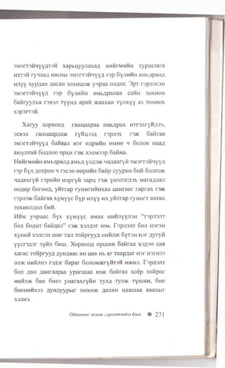 3M3rT3HHYYflT3H xapwjyyjiaxaA hhhimhhh TypuiJiara
HXT3M rynaaA HacHbi sm sitshm yya rsp Gyjihhh aMbflpaJW
HJiyy xypflaH AacaH soxhuok ynpaa ojiaoh 3 pr rspjiscsH
3M3IT3HHYYA r3P GyjmiiH aMbApanaa cairn 30XH0H
SaRryyji'ba r3B3Ji ryyHA apaM acaaxaH Tyjixyy a3 toxhox
X3p3IT3H.
X aTyy xopbooa rannaapaa aMbApax m rsjiryH ASs,
3CB3J1 raHuaapAaac ry n ip s A rspjisx rsac Gafiraa
3M3rT3HMYYA GaMBaji H3r GApHHH 0MH6 h Gojiob HaaA
aioyjirati Goajioo opxn rs>K xsjiM33p Gatina.
Hhmimhmh aMbApajiA aMbA yjiA3>K HaAaaryfl 3M3rT3H4YYA
rsp 6yji AOTpoo h tscsh eepHHH Gaiip cyypua Ghh 6o;ito>k
naAaxryH rspHHH H spryfi 3apu, r3>K yH3Ji3rA3x MaraflJian
enA©p 6©re0A, y in ra p ryHHrHHHxaa naHraar raprax ravK
r3pji3>K Gafiraa xyM yyc Gyp HJiyy h x y ih ra p ryH H ir aBTax
to x h o jia o ji Ghh.
Hhm ynpaac Gyx xyM yyc aMaa hhhjiyyjish “ repjisjiT
Goji Go a h t GafiAaii” rs>K x sjiA sr iom. Tsp jis jiT Goji HsreH
xyHHH x s jic s h uiHr Taji T ofip ryya h h h jd k 6yT3H m r A y ry fl
y y c rs A s r 3yHJi Ghlu. X o p b o o a opiuHH 6aBraa x s a s h caa
xarac TO H pryyA AyHAaac aH uaB Hb a r TaapAar H3r H3rH33
OJ15K HHHJ1H3 T3A3P 6apar G0J10MyKryHT3H HJKHJ1. F3pjl3JIT
Goji a sii AaHraapaa yparm aa >ib >k Gafiraa xoep ro w p o r
hhhjdk Gne OHe3 y H a ra x ry iiH TyjiA TyjBK TyuiHH, Gne
Ghchhhxss AyHflyypbir hox©>k asxhh uaamaa HBaxbir
X3J1H3.
OdoOHOOC 3X3JIM Z3pn3Jim3h&33 03Jld # 27 1
 