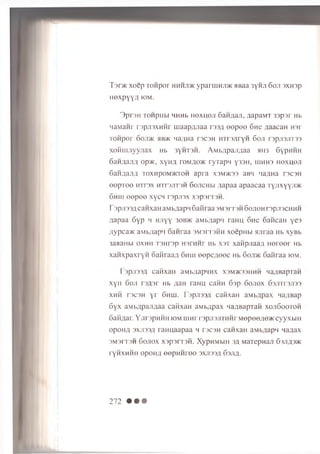 T o r * x o e p T o n p o r h h h jd k ypaniiHJiac siBaa 3yHJi 6o jt 3XH3p
HexpYYA fOM.
3 p rs H ron piibi h h h b H e x u e ji Gan/ian, /japaM i 33psr Hb
naM anr rsp jisxH H r u iaapfljiaa r33fl e e p e e 6 ne aaacan H3r
Tonpor ooji/K B>K qa/iHa ro c o n H T rs jiry H 6o ji rop.iojiTO O
xoM m jiyyjia x Hb 3yHT3H. A m bflpaim aa >un 6ypHHH
S a n fla jifl op>K, x y h a t o m a o k ryxapM y33H, u ih h s H exu en
SaH ^aji^ to x h p o m )k to h ap ra x o m vio o aB 'i 'la/ina r3C3H
eepTee n n o x h i t s j i t s h S o jic h m ^ap aa apaacaa t y j i x Y Y j1>k
6h iu e e p e e x y cn rsp jis x xsp ti rsH.
F 3pji33fl canxaH aM b^apn 6aMraa3M3rT3H 6o jio h rep jiscH n n
;u>paa 6 y p h H jiy y 30b>k aMivriap ii raHU o n e ca n ca n y e s
;ivpca>K aib/iap'i oa n ra a s m s it s h h xoepH bi an raa Hb xyBb
3aaaHbi o x h h T3Hrsp r o r n n r Hb x s t xanpjiaa/i Hereer Hb
x a n x p a x ry H oa n ra a fl 6h h i e e p c ^ e e c Hb 6o;i>k 6 an raa kjm .
T3pji33A canxaH aMiviapHMx xsm>k33hhh Lia;iBapiaH
xyH 6 oji r3A3r Hb jiaH raHU caHH 63p 6 o n o x 63jnr3ji33
x h h rocon y r 6 nm . ro p jio o ji c a iixa n aMb/jpax qa/iBap
6 y x aM b;ipaji;iaa canxaH aM b^pax HayiBapran x o ji6 o o to h
6 an/iar. Y jirspH H H iom niH r rop ;n jn n M r M epoe;ie>K cyyxb rn
op oH fl oxjioo.ii ran n aap aa h roc3H canxaH aM b^apn nanax
3M3IT3H 6 0 JI0X X3P3IT3H. XypHM blH 34 MaTepHaJI 63JIfl3>K
rynxH H H op oH fl e e p n n r e o 3x ji33,h 63Jifl.
272 • • •
 