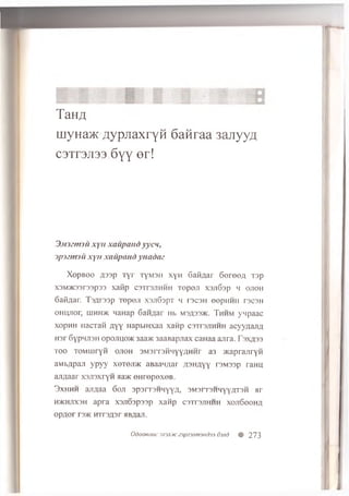 T a H A
m y H a ) K T j y p j i a x r y H 6 a n r a a 3a j i y y ^
C 3 x r 3 J i 3 3 6 y y © r J
3m 32W3 U xyu xaupandyycn,
ipiztmu xyu xaupand ynadaz
X o p b o o A 33p T y r TyM 3H x y H G a id a r Seree/i T3p
X3M>K33r33p33 X afip C3Tr3JTHHH TOpOJI X3J103P H OJIOH
6a fifla r. Ts/jrssp 'le p o ji xsnSspT h i s c s h e ep H H H ts c s h
OHUjror, iuhh>k n aH ap 6a n ^ a r hb m s a 33>k. T h h m y n p a a c
x op H H H a cT afi a y y H a p tiH x a a x a frp c s t t s jt h h h acyyaajm
H 3r S y p n jis H o p o jiu ro K 3aa>K 3aaB ap jrax c a H a a a jira . F 3x^33
t o o T O M m ry ii o jio h S M s rrs H H y y flH H r a3 ^ a p r a jir y H
aM b/ipan ypyy x o t o jd k aBaaM/uir r p H fly y rs M s s p raH U
ajT^aar x s jis x r y w aa>ic © H re p e x o B .
3 x h h h a ji^ a a Goji s p s rrs H H y y / i, S M s rrs H q y y flT S H a r
H5KHJIX3H a p r a X3Jl63p33p X aH p C3Tr3JIHHH XOJISOOH#
opjjor r3>KHTrs^ar aB^aji.
OdoOHOOC3X3JI0K23pjl3Jim3Hd33 63Jld # 273
 