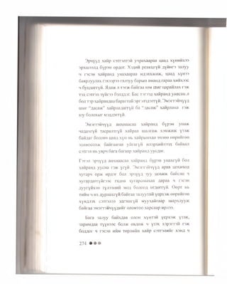 3 pnyYA xa fip csTrsjiT sn yn p axa ap aa uaa/i xyHHHxaa
sp xu issjiA 6yp3H opAor. X s a h h p eaK u ryn aym ht3 3 ajiyy
m T3C3H xanpanA yH axaapaa ha3bx>kh>k, uaaA xyH33
S a ap jiyyjiax rsx ssp sa ran 3 yy SapbiH a M aim rapaa x h h x ss c
h o yiu iarryH . >I;ui>k ji t s h k oa iira a iom lrinr uapaw jiax rs>K
T3A c 3T r3Ji 3y n r33 G s jw o r . B a c T3 F33A xafipaH A yH acan ji
6 oji T3p xaiipan-iaa oa p a rra fi 3pr3Ji3A3i ryH. 3M 3rT3HM yyA
m u r “ Aaca>K” x a ftp jia A a rry ii 6 a “ ;;aca>K'’ xafip jian a r9>K
roy 6 o jio x b ir .N rw iarryti.
3 m 3 it3 H h y y a aHXHaacaa x a iip a iiA 6yp3H v i u d k
M ajiaxryH T a c p a jiT ry w x a iip a a uiaJira>K xsm>kh>k y33>K
GaH/iar 6 ojiobm u a a ;i x y H Hb x a i'ip b m x a a TOJiee e e p H H r e e
3 0 jih o co ji> k o a n r a a r a a y fir a r y H h ji3 p x h h ji3 3 a 6an B aji
c s T ra ji Hb yw p ii 6 a r a 6 a ra a p x a iip a im yyc/ iar.
r 3T3ji sp n yyA aHXHaacaa xanpaHA oyp sH yHaxryii 6 o ji
xafipaH A yycHa rs>K y ry n . 3M3rT3HHyyA apaB u o x h x o a
xyra p n op>K npA3r 6 o ji 3piiy y A 3yy hoxh >k 6 amcan >i
x y ra p A a rry n rs s c ra;uia xyra p cu b ix a a Aapaa h i'3C3ii
A y y ry fix s H ryjm iiH M m oa 6 o jio o a o r A e r ry ii. 0 e p T Hb
th h m 4 h x A y p J ia x r y ii Ganraa s a jiy y i aii yepx3>K e e p u n r e e
xyHAJiax c3Tr3Ji33 3Ar3inryH Myyxafiraap iuapxjiyy>K
6 an raa 3 M3 r r 3 Hliy y A H H r o jt o h t o o xa p caa p n p ji3 3 .
B a ra 3 a jiy y 6 afixA aa o jio h x y h t s h y e P x 3>K Y^sjk,
3 ap nM A aa T y y i o s c 6 oji>k o b a o k m y3 3 x x s p s r r s H r3>K
6 0 AAOr H T3C3H HHM TepjlHHH XaHp C3Tr3JlHHr X3HA H
 