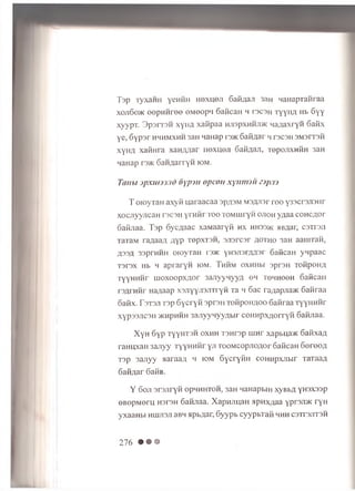 Tap T yxaH H y e n ™ H e x u e ji Safi/taji 3aH H a n a p ra H ra a
x o jiS o jk o o p H H r e e o .M e o p 'i 6aM caH h io c o h T y y H A Hb 6 y y
x y y p T . 3 p 3 rT 3 H x y ii/ i x a iip a a h jis p x h h jd k q a ;ia x r y H 6aM x
ye, 6 y p s r h h h m x h h 3aH MaHap ro>K G a id a r 4ro ca H s m s it s h
x y H A x a fiu r a x a m m a r iio x n e n 6 a fifla ji, r e p o jix u fin 3aH
w an ap ro>K S a H A a rry n iom .
Tanhi jpxumnd oypjn opcon xynimu z)pm
T oioyran axyti uaraacaa opaom M3flJi3r roo y33cr3Ji3nr
xocjiyyjicaH recsH yiH H r to o TOMHiryn ojioh y aaa conc/ror
oaKnaa. Tap oycflaac xaMaaryn hx hhoo>k mlwh, corraii
TaTaM ra/iaa/i ;;yp repxroH , ojiorcor a oth o 3aH aanrraH,
A33A 33prHHH oioyTaH i'3>k yH3/i3rAA3r oaKcan ynpaac
totox Hb h apraryn iom. Thhm oxmhw oproH TOHpOHA
TyyHHHr lu oxoopxn or 3aJiyynyyA oh tohhooh oaKcaii
rsAi HHr na/iaap xoJiYYJioJirryH Ta h 6ac raAapjia>K 6 a «ra a
oafix. T 3T3J1 T3p SycryH opron TonpoHAOo Sanraa TyyHHHr
xyp33JiC3H >khphhh 3ajiyyHyyAbir coHHpxAorryH Safijiaa.
X yH 6yp TyyHTSH oxhh Tonrop uinr xapbua>K GaiixaA
ranuxaii 3ajiyy TyyHHHr yu TooM copjioAor GaMcan oorooA
T3p 3anyy aaraaA 4 k>m o y cry fin coHHpxnbir xaTaaa
6aiiAar 6aiiB.
Y 6oji orojiryn o p h h h t o h , 3aH HaHapbiH xyBbA yroxoop
eBopMoru H3I3H 6aHJiaa. XapHJiuan apHx^aa ypr3Ji>K ryH
yxaaHbi h u jjio ji aBH apb^ar, 6yypb cyypbTan h h h c o t t o j it o m
276 • • •
 