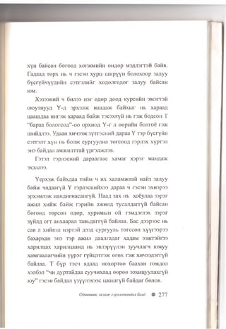x y H 6 a n c a n d o t o o a x en K M H H H o h a © P m s a jis t t s h 6aHB.
ra ^ aa / t r o p x Hb h r s c s n xyp u , LU H pyyn o o jio x o o p s a jiy y
S y c ry H H y y flH H H c s T r s jin iir x o a o x ir o / io r 3 a jiy y C a n c a n
K)M.
X3333H H H H 6HJI33 H 3 r 0 A © P AOOA KypCHHH 3M 3 IT 3H
oioyTHyyA Y-a 3px3Ji>K HaaAa>K Sanxbir Hb xapaaA
u a a u iA a a HHr3>K xapaaA 6aihK T 3 C 3 x ry fi Hb rase 6o a c o h T
“ 6a p a a 6 o jio r c o A ” - o o o p x h o a Y-r ji e ep H H H Source rs>K
HIHHAJ133. YaaaH XHH335K 3y T r 3CHHH A a p a a Y T 3 p 6y c ry H H
C 3Tr3;rr x y H Hb 6oji>k c y p r y y jiH a TerceeA r s p jis x xypTSJi
3H3 oaHAa.n aM >KH jrn aH yprsjD K JisB .
r3T3J1 rs p jis c H H H A a p a a r a a c x a M a r x s p s r MaHAa>K
3X3JIJ133.
Y e p x s a c G a n x A a a th h m h h x xa;iaM >KTafi H aii3 3 a jiy y
oaHvK n a A a a ry H Y rs p jis c H H H X s s A a p a a h i'3C3H 3x n 3p 33
3px3MJi3>K H a H A H rH a ca H ryn . H a a A 3ax Hb x o e y n a a 3 3 p s r
3>khji xh h>k 6ati>K rspH H H a>KHjiA x y c a jT A a r ry H 6aH caH
SereeA T e p c e H e A e p , xyp H M b iH oh t s m a s iv is x 3 3 p s r
3yHJiA onr a H x a a p a ji T a B b A a rry fi o a n jia a . B a c A33p33C Hb
caB ji x h h b 3 ji H 3pT3H A33A c y p r y y jib T e r c c e H x y y r 3 3 p 3 3
o a x a p x a n 3H3 rs p 3>khji A a a jir a A a r xaA aM 33>kt3m i33
xap H J iu a x x a p n jin a a n A Hb 3B Ji3pyyji3H 3yyH Jiarn lOMyy
xaM raa n arH H H H y y p s r r y H L p T f m e r e x rs>K xH H S S A srryH
oanjiaa. T 6y p tsch flA a a A n o x o p r e e G a a x a n tomaoji
x3Ji63Ji “ hh A y p T a iiA a a c y y H H x a a A © o p e © 3 0 X H u y y jia x ry H
l o y ” P3C3H 6aHAaJi y 3 y y ji3 X 3 3 c u a a m r y n S a fiA a r 6o jio b .
OdOOHOOC 3X3J1CHC 33pjl3Jim3Hd33 63Jld #> 277
 