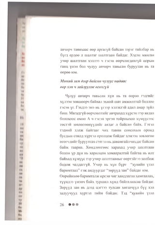 aBMHpH TaBHxaac ee p ap rary n 6 ancaH 33par TaHJi6ap Hb
6yr/j epn ee ji m ajirar ujanTraaH Safiflar. Xo/joii m>jm an
yHHp majiTraaH xsjijiss h i'3C3h eepM Jiernexryii nopfeiH
raH U yH3H 6oji n y riy y ap,Lin p Li TaB bcaH 6 y p y y r a H Hb ra
e e p e e iom.
M uhuu him (h)p oaiizaa yy.iyyz nadaac
oop x:)n ‘i s(iiuiyyji.}iv ozexzyu
Hyjiyy aBMHpn TaBbcaH xyH Hb Ta eepee n w n tir
xyji33H 3eBineepM GaiiBaji sxhhh uiaT aM>KHjnraH Sojuioo
T3C3H yr. r3XA33 3H3 Hb yi’33p X3J13XT3H aflHJl aMap 3yHJl
ohhi. Maraflryn eepnnejiTHHr aB'ipaxa/i xypcsn Tap HBjiaji
oojioxooc eMHe A h tscsh sprsH ToiipHbixoo xyMyyc33C
TecT3H 3ebjiereehyyjivmv ais/iar ji Sancaii 6afix. Fstsji
TSflHHH X3JI>K baftraar HHX TaBHH COHCOXblH opon/i
oyc/ji.m cthjih xypTSji opojiuo>i< 6aHflar xsmssh 3eBJieree
eroni/(HHr 6ypyyTrax corral Hb s ab am raiiji11hx,uar Sancan
6aid>K TaapHa. XeH,zyieHreec xapaxan ynup uiaJiTraaH
6ojioh yp Ayn Hb xapHJiuan xaMaapajiTan oaiii aa Hb hjit
oaHxan xyMyyc Tsp ynnp majnraaHbir eepTsMras xoji6o>k
6o.uo/K Ha/uianyH. Yhmp Hb xyH 6ypT “ xyBHHH y33Ji
6apHMTJiaji” r » K aHnyypnar “ sepyyn 3aH” Gaiinar iom.
0epHHHxee GapHMTaiDK HpcsH 4Hr xaHHJiaraa xaMraajiax,
tyyhh33 yh3hh 6anx 3ypuiHJi xyHH oaiirajiHacaa 6aHnar.
3epYYH 3aH Hb n')3H usrrss TyjicaH x e rw iy y ji 6yy xsji
3ajiyynyyH xypT3ji thhm Gaiinar. T ja “ xyBHHH y33Ji
 