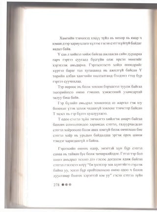 XaMTHHH T3BHHX3fl X3IJYY ^yMJI H b H0X0p Hb 5TM3p H
fOMaH .rpap xapnyujiara xyjiaae racsH csTrsxynrYH Gaidar
HB/iaji 6aflB.
Y caB ji x h h b 3ji x h h >k 6a fir a a a>KJiaacaa c a irn a y p a a p a a
r a p n rapT 33 cyyraaa 6y c r y H H o jd k iip c s ii m o h p h m i
X3p3rjI3>K aM bflapH a. F3pjI3CH33C33 XOHUI 0H00flp H H r
xypTS Ji 6a p a r Ta/i xyraqaaHfl Hb a>KHJiryn C a iica H Y
T 0pHHH ajiS a H xaarM H H H u ia jira jrra H A 63J1A3ii3 r3 3fl 6y p
rsp T 3 3 cyyH H X Jiaa.
T sp eo p o ec Hb 6oji>k s o b jio h 63pxu i33Ji Tyyrm Sanraa
3 X H 3 p H H H X 3 3 0 M H 0 T3M IH H X X3M >K 33H H H y X a M C a p T a H
3ajiyy 6 h iu SafiB.
T sp 6yjiHHH aMbApaji 3 oxh oiooa a3 acapraji i 3>k toy
6onoxbir y 33>K 3,h3ji>k MaaaaryH 30Bji0Hr tsbhcssp 6ancan
T 3U3CT Hb rsp 6y ji33uyujryyji>K33.
T o / io o C3H 3JI 3y n H 3M MHjir33 XHHJir 3>K a M ap ii Ganraa
6 o jio b h coH rojiTO H flO O x a p a M c a x c s t i s j i , ra / iy y p x a i'A c a n
C3TT3JI x o e p o o c o o 6 o ji> k aB ax lO M r y n 6 o ji> k o b h h jic o h 6m
c s T r s ji x o e p Hb y p b flb in Ganaajyiaa 3prs>K o p o x h ih h > k
T 3 M A 3 r xapam axryn ji G am a.
p 3p jI3XHHH 0MH0X 0A 0p, 3M 3 IT 3H X yH 6y p C3Tr3Jl
c a H a a Hb T a iiB a n 6y c 6oji>k HHHHpxHHJm ar. Ts t s ji tap 6o ji
u ih h 3 aib/ipan 3X3J1H3 /ir33 r s x s s c a o itio ji> k fljia/K Gaftraa
C3T r 3JI P3X33C33 H Jiyy “ 6h YH3X33P 30B X yH T3H r33 I 3pjl3>K
SafiHa yy, s c b s j i 6yp o p oirroxoocoo © m h o o a o o h S o j io b
AyycraBap Gojirox x s p s n s n i o m y y ” i'3 C 3 ii c s t t s j i 3 yH H
 