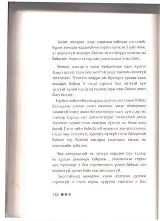 E o a h t a mi./ipail A33P xapHJiuarHHHHxaa csTrsjinnr
6y p 3H 333m;i3>k HaxiaaryH nnrsspss r 3pji3C3H T uinr 30b>k,
a3xcaprajii’YH aM bAspi 6aftraa 3M31~t3hhyYA xshhssh hx
GaHfli Htir M3AB3J1 Ta Hap JiaB yxaan ajtfla>K yHax 6anx.
© M H 0X fl3BT3pT33 X3JDK 6aHC3HHJ13H O/JOO XypT3Jl
A3H/J rspjisJiT rsA sr 6o;i s m s f t s h x y iiA x s m t h h h a u in rryH
To rro jiu o o . X s h h s s h x a jiyyH aM Synsspsa Tyc ^a a cajDic
aMbflapn 6anraa h t s c s h rsp jisjrr 6 o ji s m s it s h xyH
3p3iT3H xyHHH rsp Gyji/x raAH33C op>K np>K 6anraa u ih h s
6 h c t 6ojiAor.
T s p 6o ji HHHrMHHH a v ib A p a jiA AO nre>K x g ji TaBb>K 6a n ra a
G ajiH H p xa ii aM bTaH h ih h 3 a>KHJiAaa A a ca H s o x h h o x o o c
x a M a a r y n x s u y y a/icHJi G e r e e A H e x e p i'3A 3r x y H ji 3H3 h x
t s b h s s p 6a p c a n m a T A a M H cn a ry yA b ir aM /K H jirran AaB an
T y y jia x a A u o p b iH ra H U xa M T p a H 3 yT r3 rH Hb 6ojt>k e r e x
eCTOH. r3T3JT THHM 6aH X eCTOH H0X0p Hb 3XH3p33 A 3M>Kbe
T3C3H HHH C 3 T r3 jiry H , A y p r y H A X y H ry H I 3C3H 6aHA3JIT3H
6aH B aji r s p S yjiH H H a M b A p sji yiiA C 3 3 p 3 3 ra H x a x Hb
M3A33>KHHH 3yHJI K3M.
Esc X3HHPX3JIT3H Hb S p H y y A 00pCA©0 6 y x T3J133p
Hb xyjissH 30BUi00pn x3Hpjia>i< , ca ra a n jia rb ir rapTaa
aBH rs p jiss ryn ji 6o ji t s p jis jit s h a s s yu s im 6 anxbir o r r
M3AA3rryn, yn3HM Sshh r’3>K XHH33A3rryH.
3M 3 rT3 H H yyA H0X © pT 00 yxaaH 3 jia t3 ji3 3 AypJia>K
rsp jissryH h t s c s h ioyHbi T y p y y H A rspjiscsn ji 6o ji
280 • • •
 