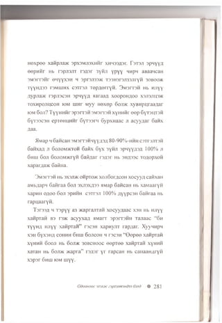 H e x p e e x a fip jia a c s p x s M jis x H H r xHH33fl3r. T s t s ji apM yy/i
e e p n iir h b rs p jia jiT r s ^ s r 3yHJi Y P Y Y ™ p M aB aancaH
3M3IT3Hr 0 H Y Y X3H h 3pr3JT33>K T33H3r3JI33JiryH 30B 00>K
T y y H fl3 3 T3MIUHX C3Tr3JI TO pA O lTYH . 3 M 3 rT 3 H Hb HJIYY
,rjypjia>K r3pji3C 3H s p n y y fl a a r a a a x o o p o n jio o x3ji3jih3>k
TOXHPOJTHCOH K)M m H r Myy n e x e p 6 oji>k x y B H p u ra a a a r
iom 6 o ji? T y y H H H r s p s r r s H S M s rrs H x y H H fir e e p GyT3HT3H
6yT33C 3H epTO H H H H r 6yT33rM S y p x H a a c ji a c y y n a r G an x
a a a .
H M ap H SaH CaH 3M 3rT3HHyy,U 3A 8 0 -9 0 % -H H H C3TT3JIT3H
S a n x a fl ji 6 o jio m > k to h G a fix 6 y x 3yHJi s p H y y A S fl 1 0 0 % ji
6 h lh G oji 6 0 Ji0 M>Ki yH G a id a r o / js r Hb s h a s s c 'io/ io p x oH
xapar/ia>K G aiiH a.
3 M 3 rT 3 H Hb s x s jd k o n p ix m x o ji6 or,zicoH x o c y y z i ca iix a H
aMb/tapn 6 a ftr a a 6 o ji 3 xji3 x ;j3 3 aM ap G an caH Hb x a M a a ry n
xapH H o flo o 6 o ji spH H H c s T r s ji 1 0 0 % A Y Y P C3H G a n ra a Hb
ra p u a a r y H .
Tsr33A m T sp yy a3 >KaprajiTaH xocyyaaac xsh Hb HJiyy
xanpTan B3 t 3>k acyyxaa HMarr s p s m H ii rajiaac “ Gh
TyyHA Hjryy xanpTaH” rscsn xapnyjiT lap/iar. Xyynnpn
xsh 6yx3HA cohhh Ghhi Gojicoh m rscsH “ G o p eo xanpTafi
xyHHH Goon Hb 6ojI>K 30BCH00C 0 0 pT00 XafipTaH xyHHH
xaTaH Hb 6 oji>k Mcapra” y r rapcaH Hb caiiaan/jryH
xsp sr Ghhi iom luyy.
Odooiiooc3X3JI3Ke3pjl3jmi3Hd3363Jtd # 28 1
 
