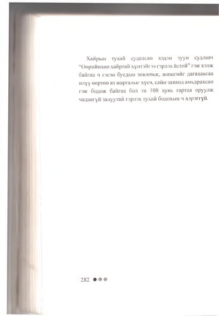 Xanphm Ty x a fi c y a a jic a n xsash 3yyH cy/uiaaq
“ © e p H H H x e e x a R p ra ii x y H T s iirs s ro p jia x ecroH” r m x o jd k
o a fira a h t s c s h Syc/jbiH 36b ji0 m >k , )K H iu rH H r A araxaa caa
HJiyy e e p T e e a3 K a p ra jib ir x y c n , caiin -saHan;i aM b/ipaxcan
r3>K 6o;(o>k oaHraa 6oji Ta 100 xy B b ra p ra a opyyji>i<
HaflaaryH sajiyy ia n rs p jis x ryxaii 6oaoxhh li xjpsr i yH .
282 • • •
 