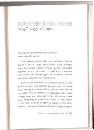 “ M y y ” 3a j r y y T a H r s p j i s
-i
JJattc xy.ncup nb m aapcan Myy 'Jdayy 6on
.VCUIVC3H3 ca iin n o x o p
E H e x p H H r e e ypr3Ji>K C 3h h x y H rs>K 6 o / m o r 6 a ftjia a .
X a a H a h A B c a H x s u y y * Y h A a > ia ib ir c a fiH a y p a a p a a
x a p H y u a »c aB /jar, 6 y c ,a a ;i T y c jia x ;jy p r a H r a n x a jiT a H
XOpXOH/l H b C3TI3JT aJlflapM T y y H H H I3 p jl3 X c a H a jT b ir
xyji33>K aBH 6 a n x m o m o © x y p T 3 J i s h s i ia n a p a a c h b 6 o ji>k
HHF3>K HX 3 0 B 0 X K )M T3>K 3 Y Y fl3 JlC 3H rY H .
Xaa h JiBcan caHH xyH rs>K xajisr/m sr H e x e p Hb xyH #
yryH i3»v x s jih s i'3/K 6 aH xryn. 3 yc TaHHx H3r Hb ra/iyyp
5apaa 6 op.nyy.narH xh h>k 6 anraa x s m s s h cana.n 6 ojiro>K
aB4 HpC3H 6 y x 3fl M aTepnajibir xyaaa/ia>K aBaH, 6y c a fl
xyM yyc x s u y y iom ry n x a a xypxsji 6 y x ryn n T b ir Hb xyji33>K
aBHa. H ex p H H H x ee ilaibyy/uiaa 6 o jio h a x n y y HapTaa
333jiflYyjiC 3H M 6H rH H r Hb 3pryy;i>K anaxa/i jt 3 ji6 of ih h h s
6 aftpaiW o p >K Lia;iax GaMcan rj>K 6 0 4 0 x0 0 c y y p Hb x y p in .
OdOOHOOC 3X3JlJfC 23pJ13JU1l3Hd33 dSJld % 283
 