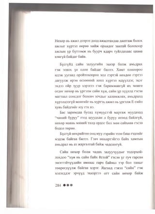 Hexep Hb a>KHna33P33 floOA a>KHJiTaH/j,aa/iaaTra»t Sojiox
a jK n b ir xypTSJi eepee xhhjk opxnaor 3aHTaii 6ojioxoop
aacnbiH yp 6yT33M>K Hb 6yypn a/japM ly iu iA a x a a c u aaH a
fOMryfi 6aHAar 6afiB.
B y c r y H fl c a n n 3 an yyrH H H 3XH3p 6oji>k a M b flp a x
rs>K 30B0X y e o jio h G a fifla r 6hji33. X a M T o jiH o o p o o
Hfl3>K y y r a a fl o p o H T O x o o p o o x o ji r s p T s fi h o x a o o rsp T 3 3
A a ry y ju K n p sH e rn ee H H H x o o ji xypTS Ji h a y Y - ^ 3 ^ 3 U3 r
3XA33 o n p 3yyp X3p3rji3 r'3>K 6 apH M >KaaryH h x M O H re
o r a e r H e x e p Hb y p r s j m c a n n x y H , ca H n y p x y y x s A rs cs H
Marraan o o H C A o r 6ojiobm 3 0H A bir xajiaM >KJiax, aM bApaJiA
xyp3JTH 33ryH M o n r n fir Hb x y p r s x a>KHJi Hb y p rs jia c E -rH H H
x y B b 6 a H A rn fii' lo y r e x bs.
Bac 3 ap H M flaa o y c a A x y M y y c r e H Mapra>K M y y A a x a A
“ m h hhh 6ypyy” re 3 A m y y A x a n ji 6ypyy ereea 6 aM JiryH,
H e x e p M aaHb m h h h h t h jia o p A o r 6 o ji Men c a flx H a a re c s H
S o a o ji TepHe.
B ycry ii nexpH H ree ohu M yy repHHH 333H 6hlu reArnnr
M3A3JK 6afiraa 6hji33. Tsbh H exep ren res 6aKx xaMTbrn
aMbApaji Hb a3 HcaprajrraH 6aibK MaAcaiiryfi.
CaHH H e x e p 6 oji>k n a ^ a x 3ajiyyMyy;ibir t o a o p x o h -
jio x a o o “ x y H Hb c a iiH 6anx c c t o h ” re c s H yr ryn ra p c a H
3M 3rT3H H yyAH H H aM H aac r a p n o a iiB a ji T 3 p G oji T aH b ir
T o e p e rflY y ji/ K SaPiraa xspsr. 5IaraaA reB3Ji “ c a iiH ” reac
x3Ji3 rA A 3 r spnyyA 3XH3pT33 orr cairn H e x e p 6aibK
284
 