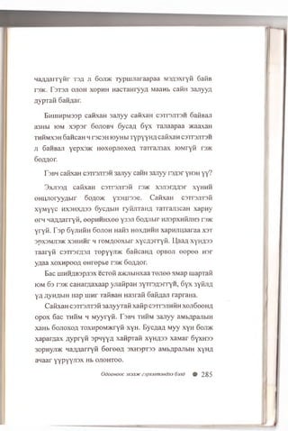 HaAAarryfir td a ji 6ojdk Typim iaraapaa M3A3xryfi 6a0B
ra>K. r3T3Ji ojioh xopHH H acTaH ryyA Maani. cafin 3ajiyyn
Ayprafi Ganflar.
BniiinpM 33p cafixaH 3anyy c a fix a H c s t r jit s h o a fiB a ji
a3Hbi iom x sp 3 r 6ojiobh 6ycaa 6 y x Tajiaapaa >KaaxaH
THHMX3H SaHCaH H H3C3H K)yHbI Typ y y H A cafixaH C3TT3JIT3H
ji 6aHBaji yepxsjK H exepjiexea TaTran3ax lOM ryii rs>K
Sozm or.
T 3bh cafixaH C3TF3JIT3H 3anyy caHH 3anyy rsAsr yusii yy?
3xji33fl cafixaH c s tfs jits h rsac X3Ji3rAH3r xyHHH
OHUJioryyAwr ooao>k y 33ijr33e. CafixaH csTrsjiTsfi
xyM yyc hx3hxa33 6ycAbiH ryfijiTanA TarrajracaH xapny
ern naAAarryfi, eopHHHxee y33Ji 6o;uibir HuspxnfijiHs r3>ic
yryfi. Fsp GyjmfiH 6ojioh H afe hoxahhh xapHJiuaaraa x s t
3DX3MJ135K xsHHHr h roMAOoxbir xycA ^rryfi. U,aaA xyHfl33
Taaryfi c3TrsrA3Ji Topyyji>K oaficaHA opboji e ep o o r o r
yAaa xoxnpooA OHrepbe rs>K 6oAAor.
Bac uiHHABspjisx ecTofi a>mibiHxaa tojioo sMap mapTafi
iom 6s rsjK caHarAaxaap yjiafipaH 3yTr3A3rryH, 6yx 3yfiiiA
yA AyHAbiH Hap hiht TafiBaH Ha3rafi 6afiAaJi rapraHa.
CafixaH c3Tr3JiT3H 3ajiyyTafi xafip csttsjih h h xoji6ooh a
opox 6ac thhm h M yyryfi. Tsbh thhm 3ajiyy aMbApajibiH
xaHb 6ojioxoa TOXHpoM/Kryfi xyH. EycAaA M yy xyh 6ojdk
xaparAax A yp ryfi spnyyA xafipTafi xyHA33 xaMar 6yxH33
3opnyji>K HaAAarryfi 6e re e A 3XH3pT33 aMbApajibiH xyHA
anaar y y p y y j^ x Hb ojioh too.
OdOQHOOC3X3JIDK23pn3Jim3H033 63/ld 0 285
 
