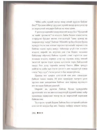 “ Hhm c a H H x y H H H 3XH3p aMap asxan xyyx3H 6aK/iar
6oji?" 6yc,naac hhm y r ayyjiAar xyHHH 3XH3p /wh„t, yn3X33p
a3 >KapranTaH aMb^apn SaHraa Hb Maui ueeH.
T 3pji3X3/i xaMTHHH toxhpom>ktoh 3ajiyy 6oji “ SycaflTaH
3e 3BHHr 3pX3MJ13X” -33 M'J/UUM', 6aH>K 60JI0X X3M/K33H33C
x3Tpyyji>K oycAbir hbssh TSTrsflsrryH “ flaBC xy>KHp Hb
TaapcaH Myy 3ajiyy” Gafljiar. Mhhhh rsp 6yji 6ojioh 6yca/i
xyMyyc rscsH 3aar ajiraar rapra>K T3p XHJiHfir 3epHHX rss/j
Sanraa raflHbi xynn aa>Kyy TaHBHaap yryfi i s>k xsjisxss
M3/uor, eepniir Hb aryynax caB rsac 6040h 3ajib>KHii
6aHflJiaap ohptooa 6anraa xyHHHr tsm t xspsrrsH uiHr
HJUTaxaa Msaasr, xopBoo ;r » p toy ioyHaac HJiyy mhhhh
3M3IT3H 3pX3M TSflSr XyBHa XHH33C3H T6pX SaHflaJlTaH
3ajiyy 6ojt 4334 33prHHH Hexep 6hji33. Hhm spnyyii
HHHrM33c caHH xyH rscsH yH3JTr33 aBH Ha/marry# roMaa
rsxsA “ Myy xyn” rscsn yn3Jir33 6ac aBflarryii iom.
U,aaHaa Hsr usB^sr csttsjitsh iom uinr caHarzmar
6ancaH raHHii MaaHb 10 >khji xaHHJicaH sxHspss yH3T
3p^3H3 hiht HaHAHrHa>K Ganxbir aHx xapaa/i HyrpHass
m r3>KM4a>i<Gatican yaaaTan.
QepHHr Hb flyrH3>K Sanraa 6yca,zj xyMyycHHH
4yrH3jiTHHr H3r hx aBH xsjisjiuusrryH TyyHHH xaMar xanp
xanaM>Kaa 3opnyjiAar 3XH3p Hb a3 >KaprajrraH xapama>K
6ancaH iom.
Ta i spjrjx Tyxaft 6oao>k Ganraa 6oji xsTspxnn cafixaH
C3TF3J1T3H sajiyyu 6y y aBT. Taapyy Hanpyy usBflsr 3ajiyy,
286 • • •
 