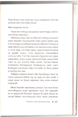 S a f i * S o jio x x3m >k33hhh M y y 3a jiy y e e p H H H X o e s m s it s h a
Y »3 X 3 3 p ca ftH x a n b SaifoK Ma;t;uir.
Him jajiyyzacic xoji aa
O jio h SM srrsHM yyA aMbApajibiH xaHHa S y p y y co H ro c -
HOOC Sojl>K 30B5K MB/iaI'.
O h jit o x o a X 3 n y y 3yM ji h b h h m s m s it s h h y y a h x s h x a 3 3
h>khji T o p jiH H ii 3 a jiy y H y y A T a H yM H pn A axH H A a B ia n 3 y p x
c3Tr3J!33 iu a p x jiy y > K 6afiAarM B,'iaji iom .H hm3M3it3HMYyA3,£1
a p a n r a fir y H s a jiy y r a fi H aifea ji f3>k 3 0 B J ie re e erBOJi e e p e e
h rs c s H x a fip csT rsjiH H H apBHH T y p u u ia ra T a H S o jio x o o p
3 p X y H H H r M 3A H 33 130311 X a p H y jIT b ir M 3A 3 M X H H p ) II
x s jis x Hb 3J103I-. r s b h 6y x T y p u u ia r a S y p y y r a a 3acM A a p a a
A a p a a rH H H X A 33p33 a jiA a a r a p r a x r y n S a & K naAa^K S a ih K
T3M33 Hb yH 3 h s h s t s h S a ib K MaAAar. Y p r s jD K S a a x a n
T O J ieB jiere© 6on oB C pyyji>K S o jio B c p y y jix a>i<HJi x s p s r
6 o jir o x A O O ajiA H H X A ar x a fip c s x rs jiH H ii h x S a r in H a p b iH
y r s H A 6 y y m u x T a B b .
X a n p a n A aM ap xaH aB TA ar h h m G y c ry H M y y A s u s c t Hb
c s T r s ji TaTarAa>K S a fira a T 3p 3 y r y p y y r s A s r y r n n r ji
ra A H a T a jib ir Hb SyAa>K eep M J ieo A T aH A x s j i>k e r e x e e c
x s T p s x r y n .
H jk h ji T ep jiH H H x a p n jiu a a H A A 0HTA0r n >K x 3 jd k S o jio x
3M 3IT3H M YYA 3A a r a a p o p y y jia x b iH ry jiA , S a c o o p c A H H r
Hb a3 >Kaprajir'YH S o n r o A o r s p iiy y a t s h y M p a x a io y jiA hji
3 a A ra fi S a n r a a s m s it s h m y y a s a H aa A 3 axbiH x a M ra a n a x
Odoonooc 3X3DM:Z3pn3mn3HdB3 63nd # 287
 