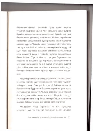 6apHMTjTan” -TaHiaa yimsxHHH t y j i / i o,noor xypT3Ji
T y y i U T a n xaaraji>K Hpc3H hhp xan/uiara Gaiip cyypna
GyxHii ji Tajiaap 36BTrex r rj>K opoji/wor. Xybhmh 3 H 3 y33Ji
SapHMTJiajiaa yH3HW33p xaMraajiaaa GaiiBaji eepHHHxee
coHrojiTbir xeH/yieiirHi'tii iiy;i33p xapax ip u jii xapaaraa
aji^axa/i xyp/pr. “ Bh h h m m rs ji y h s m u i h j t t s h xyH Goreo/i,
X3H ic y h r3>K 6ancan [laiii a'/K raH xaxryfi hoSh HypyyraH
xyH” rscsH e e p e e p e e Gaxapxax c s t i s j i h h i ojioxbiH Tyji,a
eepT aiim rryH HMap Li 3 y h j i h h p xyjiu3>K e H rep eex a ee
6sji3h Gan/jar. Y y H 33c Gojiooa T3p y 33Ji GapHMxaaji H b
eepHHHx H b aMSv’jpajiji, Gyji xap n yjiyy Gojioo/i Gaiiraar h
m3/i,3>k aBH a M ^ a rry H . Mr j i A Gycryn spHyyaHHH fly p ry ii
yHJiA3Ji SojiroHbir cohfo>k yHJi/msr M epTjiee naH3 3ajiyy
oaiixi yH GaiiraanrnHxaa G ypyyr xyBb 3a$iaimaa Tox/ior
I1JHI.
3a oaoo apafi r3>Khsf iom >-iyjiyy aBHHpnTaBbcaHxyH Hb
6h eepee r3jwm xyji33H 36BuieepceH Goji o/ioo TyyHHHr
3aHjryyjiax 33ji>k. 3hs yea Gyx a3ryn Gaftflaji na;taac ji
Gojijioo rscsH 6yyp Tyyp Go/uioop eepnfiree y33H a^ax
c3ti ’jji/j aBia>K 6ojioxryH. Hyjiyyr aBaa4HH<TaBb>K Lia,acan
Goji xojiflyyji* h 6ac Lia;ina rscsn yr! Geprsnrss xaTyy
«pb>KeepHHH HHHbHMap 6afiaaJi Taaryn GanflJibirypHaJiaH
/lyynaafl Ganraar m3A3x< aBH Ha/war Gafix xspsi t3h.
AM bApajibiH caajj 63pxHi33Ji Hb x s t xynzm33,a
np3X33p33 xyMyyc T3p ran Gapna/ibir eepee ayy,aa>K
Xyeb - s a m m a u H y y p m y n z a p ' i oyu 6 u d m m d y p t n e p x # 2 7
 