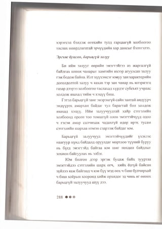 x s p s r c s ji 63ji/i 3>k e re x H H H x y jifl r a p u a a r y H x o jiS o o r o o
T a c jia x u ia a p / yia ra x a H 3pHyya,HHH x a p / la n cb ir S s j t ix s j is s .
3[>z3.vc oyuam, 6a/)i>uzyu icmyy
E h h h m 3ajiyyr e e p n iiH s M s r x s iir s s a3 JKapranryH
Ganjirax uihh>k Manapbir xaMFHHH nxssp a r y y jic a ir 3 a jry y
r3/K 6 o a o >k G a fin a . H jix xyyxsMCsr lO M yy 3aH xapaicrepHHH
A0r0JiA0JTT0H 3ajiyy h aaxaB xsp 3aH x a n a p m> HJispMsrn
ra3ap /J33p33 x o J i6 o o r o o xacjiaxa/i x y p / p r cy6ei.KX ynpaac
xoji/j,o>k MBaxa/i x h h m h xsuyy 6 h iu .
T s x s ji 6 a p b u ry H 3aH r s r o p s H r y n caH H 3 a n x a fi aH /iyypH
S H / jy y p sx a M ap xaH 6 a fifla r x y n 6 a p a r x a n 6 o ji x o jia o jk
H B a xa a x 3 h y y . H h m 3 a n y y H y y n x a H x a n p c s x i-s jih h h
x o ji6 o o h ;i o p c o H x o o x o M iiir y ii o jio h 3m3r x 3hmy y f l 0 /1,00
h F3C3H aM ap cax'tH xa>ic x a / ja x ry K e/iep n p s x x y c a M
c sx rs jiH H H m a p x a a h sm sh c3/ip33>ic 6 a H fla r iom .
B ap bu ry n sajiyynyy/i 3m 3 r r 3 Hnyy/iHHr y xsxssc
H aaryyp xyn/t Gan/iajm opyyn/jar MopxJioo x y y iiH H 6ypyy
Hb 6 yr/ i 3M3rr3H/[ 6 an raa iom iim r h o x ijo ji oan/uibir
3 0 XH0 H 6 an ryyjiax Hb 3ji6sr.
KDm S oJiroH /issp 3prs>K 6 yua>K 6 a n x 3 y y p x a a
3 M 3 rx3H £ 3 3 c sx rs jiH H H u ia p x o rH , x h h x e c r y ii 6 a fic a H
3YHJ133 aa>K S a fira a / i h iom 6 y y ms/i e e x h 6 h u i 6 y jiH H p x a n
H 6 hU I X O epblH XOOpOH/J XHH>K O pXH flO r 3fl HHHb 51V 0 H 0 0 X
S a p b u r y n 3 a jiy y H y y a r n y y a s s .
288 • • •
 