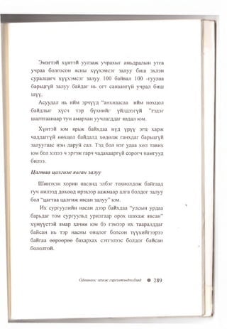 3 m 3 it3 h xyHT3H yyji3a>K y n p a xb ir aM bflpanbiH y r r a
yn p aa G o jiro c o n acHbi x y y x s M c s r 3 a jiy y 6 hui s x jis h
c y p a jm a rn x y y x s M c a r 3a jiy y 100 GaHBan 100 -ry y jia a
6 a p b u ry H 3aJiyy Safr/iar Hb o i t c a n a a H ry H y n p a ji 6 h u i
m yy .
A c y y ^ a ji Hb h h m a p n y y a “ aHXHaacaa h h m h o x h g j i
6aH/iJibir xycM T 3 p G yx H H n r y H J ifls s ry n ’ ’r s fls r
u ia jiT ra a H a a p T yH aM ap xaH y y n jia r a a a r flB flaji io m .
X yH T 3 H iom npb>K 6 anx.naa H ya y p y y 3 ru xap>K
na/w arryH H exu en Gaiiflajxa xe^ejD K ranx/jar G apbu ryn
3a jiy y ra a c h s h Jiapyn caji. Ts/i Goji H sr y/iaa x o ji TaBHx
K3M 6 o ji X3333 h 3prs>K rapn Ha/iaxaapryH c o p o rn H aM ryyg
6HJI33.
IJ a z m a a u a .iz iu ic M a ca u 3UJiyy
U I h h 3X3h xopHH HacaHfl sjiG sr t o x h o j i/io >k G aiiraaji
ry n h h jissa a e x e e a H psxssp aaxcM aap ajira 6 o jia o r 3 ajiyy
6 oji “ u a rra a uaJirn>K siBcan 3 a jiy y ” io m .
H x cypryyiiH H H nacaH A33p S a n x^ a a “ yucbiH yp/iaa
6 apb/iar to m c y p ry y jib fl yp n jira a p o p o x uiaxaxc aBcaH”
xyM yycTSH a Map xaw h h iom 6 s rsM 33p h x T aap ajifln ar
GaiicaH Hb T3p HacHbi OHHJior G ojicoh TyyxH H rasp as
Ganraa e e p e e p e e 6 axa p xa x c sT rsjissc G oji/iot GancaH
G ojio jito h .
OdoOHOOC 3X3JI3IC23pjl3Jim3Hd33 63Jld # 289
 