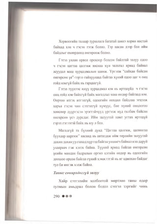 XopBooriiMH Tajiaap Typmjiara GaraTafi iiihhs xop w i nacxaii
6aiixafl xsh h n c s n ts d k 6ojiho. Tsp HacaH fl33p doji hhm
Safifljibir ex eep a eea enropoo>K 6 ojiho.
r s t s ji yxaaH opboji o p o x o o p G ojicoh GafijiTafi 3anyy o/ioo
4 rscsH u arraa u a jira w aBCHaa xyH 3ajixTaji apn aa GafiBaji
acyynaji Maui xypna/iMajn>m iiihhjk. YprsjD K “ cafixaH oafican
eH repceH y e ” -33p33 rafixyyjiaa/i Gafiraa xyHHH o flo o u ar 4 oh h
ro fifl lOMryfi 6 afix Hb rapu aaryfi.
T stsji tyyh ssc HJiyy xypna/jMaji iom Hb np33;iyii/i 4 rscsH
ohu roH/i iom oafixrYii 6afix Marafljiaji Mam en/iep Gafiraa,a iom.
G epTee h tfsx HTrejiryH, OflOorafiH iioxaeji oafi/uiaa sru sjm
xapta T3C3H 4Hii csTrsjiryfi xyM yyc, Gne xyHHH om uioroo
x e eceep /iYYPr3C3H spsrrsfiH yyfl yprsJDK ny/i rajiGaM GaficaH
oiiropceH yc3 jiypc/iar. Hhm 3anyyTafi xaMT y rra x HpssflyK
rspsji r3r33T3H Gafix Hb roy ji Goji.
M arafliyfi Ta GyxHHfi flynn “ U,arraa naJirioK, uajiHHraa
Gyyxaap iiaprn>K” aBcaHfl Hb aBTarflaac hhm TepjiHHH 3ajiyyTafi
AaxHH aaxHH yyjnaxaji xyp 33,nGafiraa yiiuinr'i GafiBaji hsh flapyfi
yxaapaas ran xsjisx 6afiHa. TyyHHfi apnafl Gafiraa eHrepceH
yeHHH Niaiman oa/ipajibin oprwji H3rniin 011/i.ep Hb ofloorafin
AOOLUOO opcoH 6afiraa ryHHH x3m>k33T3h Hb ar aflmixaii Gaiiiiar
Tyjl Gh HHIOjK X3JDK Gaima.
Tanbiz couupxdozzyii 3(uiyy
X a fip C3TT3jih h h xojiGo o to h M ep T jiee TaHbi e/iop
TyTMblH aMb/jpajI GOJIOH Go/JOJI C3TT3JI 3 3 p iH fir 4HHb
290 • • •
 