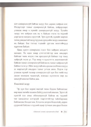 h jit coH iip xo xrY H 6 auraa s a n y y Son ziapaax xoepbiH H3r.
H sr/iyrssp T TaHbir coH H p xoxryH 6 afiraa, x o e p a yra a p T
y ra a ca a mmap h xyH H ttr c o H u p x a o rry H 3anyy. T y x a iiii
3a jiy y 3H3 xoepbiH anb Hb h G aRcan rscsH Ta ty y h h h
a 3p r 3fl33C XOJIflOX X3p 3IT 3H. 3 pM XyHT3H, XYHHHF eepTOO
TaTax yBH ^acTafi sajiyynyy/ibiH a v h ;i hhm 3a jiy y caHacHaac
h x G aid ar. Bac T 3 r33.11 ts/ iu h h t YpraJT^c 3M3i t 3H h yya
x y p 33J1>k GaK/iar.
II,aa;i x y ii33 c o h h p x o h o ra/isr Goji xan pbiH a iix iia rn
H e x u e ji. T a q n o o a Map c s T rs jrrs n ra s p sra>ic aM b ^ a p q
G a n ra a r HHHb m sasx t 3>k o p o jiflo x ry H GaHBaji T sp TaHA
x a n p ry H I 3C3H yr. T s p a M ap m xyH /iSTrax m ajiT raaH T an
G ancaH T aH bir co H H p x o x ry H G a n ra a Hb TaH bir x a n p jia x ry H
G anH a rsc sH yr. H h m 3ajiyyT aH aM h jjp ajiaa xojiG oboji myy/i
a3 JK aprajiryn aM b/ipaji TaH bir yrra>K aBHa. X s p s B T3p
y ra a c a a xyHHH T an aa p c o H u p x ^ o rry H xyH 6 oji h h h o m a
A aeaH 30x h u 0 >k H aflax ry n , Hjiar/iaji x y ji33x 33c e e p wjx
u iH flryn aM bTaH 6 aH iia ,naa.
Toeoztmu 3anyy
3 p x y h 6 oji xopHH HacTan TaHbi G o^oic 6 an raaraac
e e p Maui SHrniiH 30XH0H G a H ryy jia jn ra n aMbTaH. 3p3rT3H
x y H T3 H X3JI aMaa o n jiro jiu o x ry H G anraa Hb t y y h h h
h h t x a iiA iia ib ir xsT a p x n ii 33/ip33T3Mi33p TanjiG apjiaafl
G an raaraac G o ji^ o r io m . X s h h s s h .qoTpoo Gq h o jito h , g o p o o
cyyp b Tan 6anjiaa h t y y h h h e ^ e p TyTMbiH aM b^paji Gojioh
OdOQHOOC3X3JIJIC23pjl3jini3ud33 63Jld # 291
 
