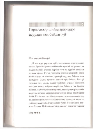 r3pjT3C H 33p inH H AB3pJT3rAA3r
acyyzjaji rs>K 6aHAarryM
Xyn oopH Jiozd dozzyu
JI H3r >khji y ep x cs H nans 3a jiy y ra a c a a rs p jis x ca n a ji
aisjiaa. E y c ry H rs p jis x iom 6oji hhm xyn x sH ji rspjisH S rs>K
6oao>k 6 aiicaH y n p a a c A y p T a ii rs rn Hb TyyHHH caH ajibir
x y ji33>K aBjiaa. T stsji rsp u sx ssc xsaxsh xoHorHHH 6 MH0
Haii3 3 ajiyyA Hb caHaaHA o p o M ry n acyyA a ji S a n ra a r oji>k
HJipyyjisB. 3 a jiy y y p s jirs H 3aHTan x y n Gafijiaa. E y c ry H
3XSHA33 SH3 MaaHb HaA^A xaHpTati y n p aac 6 0 J1300HA
HBaxAaa M e n ro x a iip jia A a rry ii iom 6 aHHa ji is>k 6 o A A o r
6aH jiaa.H spTSH 6peH A H H iixyB uac,aapcaap3AX 3psrji3JiH H r
e e p T Hb Asr>KHH xa p a rA a x rs>K 3opHVA aBAar rs>K 6 o A A o r
GaHB. r 3T 3JI SII3r SXTSH Hb TaHHJiuax TS>K aHX ohhxoa rsp
Hb aruiHH 3yypbiH csT rsji.xeA J ieJ ieep xy/iajiAa>K aBcaH sa
3yHJi33p A y y p s n S a n ra a r xapaaA “ apan ji 6hui 6 aiiH a A aa”
rs>K 6oajioo. H o fijib iH e p e e H A eM C A er p e3HHSH TaaBMHr
294 • • •
 