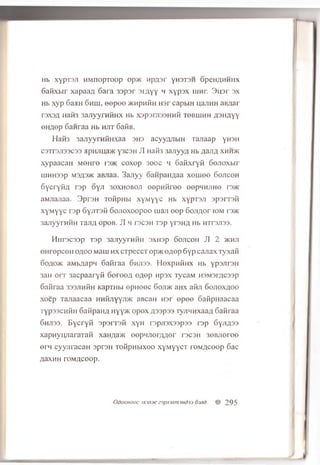 Hb XYPT3JI H M nopTO O p Op>K H p A S r YH 3T3H GpCHAHHHX
G afixbir xapaaA G ara 3 3 p s r 3 ja y y m x y p a x lu h c 3 h -3I' s x
Hb x y p 6aaH 6 h h i, e e p e e JKHpnfin H 3 r capbrn ijajiH H a iy ia r
r s x s A nans 3 a jiyyrn fiH X Hb x s p s n is a H H fi t6bihm h a s h a y y
6HA©p S a n raa Hb h jit GafiB.
Hafi3 s a jiy y r n fiH x a a 3H3 a c y y z y ib m T a jia a p y H3H
C3Tr3JI33C33 flpH JIIjaH f y3C3H JI H afi3 3 aJiyyA Hb AajTA XHH5K
x y p a a c a H M O H re i’3>k c o x o p 300c h 6 a fix r y fi G o jio x b ir
uiH H 33p M3A3>K aB jiaa. 3 a jiy y o a n p a iiA a a x e u i e e 6 o jic o h
S y c r y fiA r s p o y n 3 0 x h o b o ji e e p n f i r e e oep M H Jin e r:»ic
a M n ajia a. 3 p r s H T o fip H b i x y M y y c Hb x y p r s ji s p a r r a fi
x y M y y c r s p o y jiT s fi 6 o jio x o o p o o m a n e e p 6 o jiA o r iom p3>k
3 a jiy y r n fin T a jiA o p o B . JI h t s c s h r s p y r s n A Hb h tt3 ji3 3 .
H n r3 C 3 3 p T 3 p 3 a jiy y r H fiH 3XH3p SOJICOH JI 2 5KHJI
e H r e p c e H o a o o Mam h x C T p e c cT op^K e A e p 6 y p c a n a x T y x a fi
6 oa o> k aM b A a p n G afiraa G h jiss. Hoxpnfinx Hb y p s jir s H
3aH o r r 3 a c p a a r y fi G o re e A e A e p u p s x TycaM H 3M 3rAC 33p
G a fira a 3 3 3 iin fin K a p ra b i e p H e e c G o jijk a H x a fiji G o jio x a o o
x o e p T a jia a c a a HHfijiYY.n>K aB caH H s r e p e e o a fip H a a c a a
T y p s s c n fiH GafipaHA Hyy>K o p o x A s s p s s ry jiH H x a a A G afiraa
G h jiss. B y c r y f i s p s r r s fi x y H r s p jis x s s p s s r s p 6 y jiA 3 3
x a p n y u n a r a T a fi xaHAa>K e e p n jie r A A e r r s c s n 3 e B J io re e
erM c y y jir a c a H s p rs H T o fip H b ix o o x y M y y c T r0 M A C 0 0 p G ac
AaxHH TOMACOop.
OdOQHOOC 3X3JI3fC 23pjl3jini3nd33 63Jld # 295
 