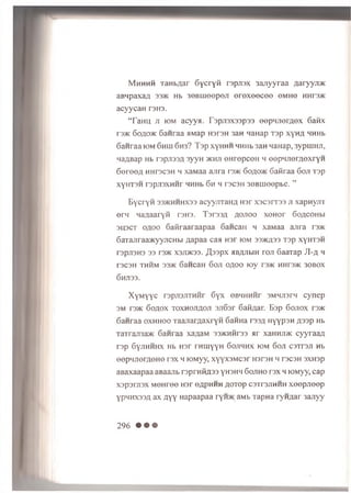 M h h h h TaHbflar G yd-yii rspjisx 3ajiyyraa 4a r y y ji*
aBHpaxaa 3 3 * Hb 3eBuieepeji e r e x e e c e e omho hhto/k
acyycaH rsra.
‘T a H U ji iom a c y y a . T a p jis x s s p s a e ep H J iery iex G a fix
r3>K 6040* 6a H ra a a M ap r o r s H 3aH nanap T a p x y H 4 HHHb
6anraa iom 6hui 6h3? Tap xyH H H HHHb 3aH n a n a p , 3ypuiH Ji,
naflBap Hb r3pji33A 3 yyH * h j i o n r e p c o n h oopHJioraexryH
G e re e / i Hnr3C3H h x a M a a a jir a r s * 6040* Gaiiraa 6o ji T 3p
xyHTSH rspjisxHHr HHHb 6h h T3C3H 3 0 B iu e e p b e . ”
B ycryR 3 3 * h h h x 3 3 acyyJTTaH/i H3r X 3C 3IT33 ji xapnyjiT
e i'H H a ^ a a ry ti r s r o . T s r 3 3 4 40J100 xoH or 604C0HM
3U3CT 0400 Gafiraaraapaa Gancan h xaMaa ajira r3*
GaTajiraa*yyjiCHbi flapaa caa H3r iom 33*433 Tap xynTSH
rapji3H333 r s * x s jd k s s . JJsspx aB^JibiH rojr GaaTap JI-4 h
T3C3H THHM 3 3 * 6aHCaH 60JI 0400 lOy T 3 * H H T 3 * 30B0X
6HJI33.
X y M y y c rspjiajiTH H r G yx GBHHHHr 3MHJi3rn cyn e p
sm r a * G040X TOXHOJ140J1 3Ji6a r Gafiflar. E sp G ojio x r s *
Ganraa o x h h o o Taajiar4a x ry n 6aHHa 1334 n yypsH 433p Hb
T a r r a ji3 a * G anraa xaaaM 3 3 *H fir33 a r xaH H Ji* cyyraaa
rsp G yjih h h x Hb H3r rH iu yyH 6o jih h x iom 6o ji c3 Trsji Hb
eOpHJlOI'40HO T3X H K)M yy, XyyX3MC3r H3I'3H H T3C3H 3XH3P
aBaxaapaa aBaajib n p r n R a s s yn3HH G ojih o rsx h lOMyy, cap
3psrji3x M OHree H sr 64Ph h h 40TOP c s tfs jih h h x e e p jie e p
ypHHX334 a x 4y y H apaapaa r y n * aMb Tapna r y n a a r 3 ajiyy
296 • • •
 