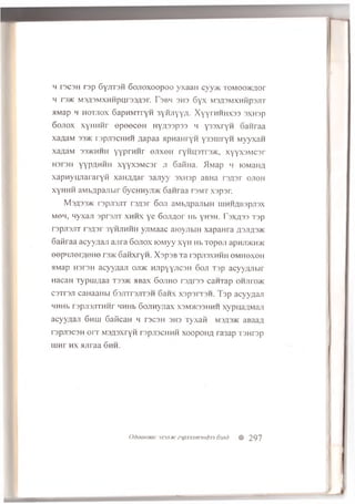 h I3 C 3 H r s p 6 y ^ T 3 H S o j i o x o o p o o y x a a H c v v > k r o M o o > K 4 o r
H T3>K M 3 fl3 M X H H p U r3 3 4 3 r. PS B H 3H 3 6 y X M 3 43 M X H H p 3JlT
A M a p H HOTJIOX 6 a p H M T r y H 3Y M jIY Y /(, X y y r HH H X33 3X H 3p
6 o jt o x x y H H H r e p e e c e H H y 4 3 3 p 3 3 h y 3 3 x r y H 6 a n r a a
x a a a M 33>i< r3 p ;i3 C H H H A a p a a a p H a H r y H y s s u ir y H M y y x a n
X a ^ a M 33>KHHH Y y p r H H T 0J1X0H ryH U 3 T r3 > K , X y y X 3 M C 3 r
H arsH y y p a h h h x y y x s M c s r ji S aiiH a. flM a p m K3M3H4
x a p H y H J ia ra ry fi xan / iA a r 3 a jiy y s x u s p aBHa r3 4 3 r o jio h
x y h h h aM b^pajTbir 6y c H H y jr * S a n ra a f s m t x s p s r.
M 3 4 3 3 >k r'3 p i n j i t r s / is r 6 o ji aM b/ip aJib iH u iH H 4 B3 pjT3x
m om , q y x a ji s p r s jiT x h h x y e 6 o u f lo r Hb y H 3 H . [ ' 3 x 4 3 3 T 3 p
r3 p ji3 J iT r 3 4 3 r 3yH JiH H H y jT M a a c a io y jT b in x a p a H r a 4 3 x1 4 3 *
G a iir a a a c y y 4 a ji a jir a 6 o j i o x lO M y y x y H Hb T o p o ji a p n jD K H *
e e p M J ie r 4 0 H0 r s * 6aHxryH. X s p s B T a r s p jia x H H H o m h o x o h
a M a p H 3T3H a c y y 4 a ji o j t * n n p y y jic s H 6 o ji T 3 p a c y y 4 J ib ir
H a c a n T y p iH 4 a a T 3 3 * H B ax G o jih o T 3 4 r3 3 carnap o n n r o *
C3TF3JT c a H a a H b i 6 3 jn T 3 J iT 3 H 6anx x 3 p 3 r T 3 H . Tap a c y y 4 a ji
H H H b r s p j i s j r n m r HH H b 6 o jT H y jr a x X 3 M )K 3 3 h h h x y p n a 4 M a ji
a c y y 4 a ji 6 h h i Gafican h t s c s h 3H 3 r y x a t i M 3 4 3 * a B a a 4
T3PJ13C3H onr M 3 4 3 X ry H T3 pjl3 C H H H X 0 0 p 0 H 4 r a 3 a p T 3 H r s p
u in r h x ju ir a a 6 h h .
OdOOHOOC 3XWI.VC Z3p.l3Jim3Hd33 6sjid # 297
 