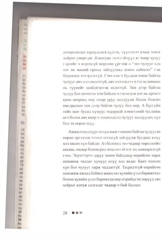 ai5'iHpcan,uaa xapnynjiai a xyjissx, TyyH33C33 hmh>k sobox
xoepoo VMapiyxai. >Ijianryaa 3M3rT3Hiiyy;i >ir aMap nyjiyy
raflrH H r 4 M 3fl3xryH M epTJiee yprxi/K ji “ sh s H y jiy y r xsh
H3r Hb m hhhh opoH A 3aHJiyyrcaaA o r e e ii caHHcaH” reac
60;1,0x0oc xTnp/pnyM. 1 3bh X3H h 6yc;(bin om iio 6anraa
n y jiy y r aBH xajisjninsrryH, aBH xaaanruno h n e o n eM H eec
Hb TyyH H H r ujHHflB3pji3>K or/ien yM . 3aM A33p Sanraa
n y jiy y 6 oji xhhh33h tom 6 ah can h d c s i i X3H r o r Hb e p re r n
KpaH aBHpaafl e e p ra3ap ypyy xoji;tyyji>K o o jio x 6 ojiob h
aM bApajibiH 3aM A33p Gafiraa n y jiy y 6 o ji e e p . A SycryHH
nans uiH r 6vca;t x y M y y c Toaop xoH xsm>k33hhh TycjiaM>K
e r 'i S o jio x aBH 51Map h to x h o jia o jia n y jiy y r x o a ;iy y jia x xyH
6 o ji Ta e e p e e m yy .
AM>KHJiTan;i xyp csH xyH i-iM a n o M iio e o a ttra a H yjiyyra a
e e p e e 3p rs ji33>K T33H3r3Ji33JiryH 3aHJiyyn>K o y c q a a c HJiyy
x o ji HBcan x y H Gannar. A 3 o o jio x o a 3H3 naABap T ep ejix H H H
aB ba ac, e n A o p oojiO B C p oji m3a ji3i t 3h H3 r h x x a M a a p a a ry n
T3H3. 3 c p 3i 33p 33 A a p y y TeneB oaHAJiaap e e p H H r e e xap>K
h ih h 5kh>k naAAar x y M y y c HJiyy x o ji mb/uii. B n e a t o o c o h
xyH 6 o ji n y jiy y r xap>K ‘ la/u iarryH . T a c p a jiT r y n e e p H H r e e
IHHHMUDK a>KaaA 6 a HBaa 5KHHX3H3 XyBHHH Y 33JI GapHMTJiajI
6 o jio h xyBHHH y 33Ji G apH M TJianaap h s p h h a c s h 3e p y y A 3aH
x o e p b ir ajira/K c a a r a / ia r naA B ap h 6 h h o o jia o i-.
28 • • •
 