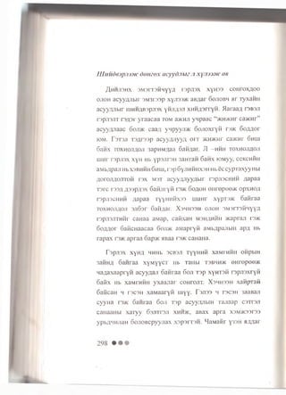 IU u u d (n p jij.v c d o m o x acyyd m iz ji xyjU3.vc ae
^HHJISHX 3M 3 rT 3H H yyA T3pJ13X XyH 33 COHTOXAOO
o jio h a c y y fljib ir 3 M3 r 3 3 p x y ji33)K aiyiar 6 o jio b h ar xyxaHii
a cyyA J ib ir innH/iB3pjr:)x ynJiflSJi XH H /j3rryH . fla r a a A ts b s ji
rsp jisJ iT r s fls r y r a a c a a to m a>KHii y q p a a c “ yKH/KHr ca>KHr”
a cy y ^ J ia a c 6oji>k c a a ;i ynpyyjiac o o jio x r y M n »i< 6 o A A o r
iom . I 3 I 3JI T 3/jr3 3 p acyyonyyA o r r >kh>khi' ca>KHr 6huli
6ah x FOXHOJiAOJi 3apnM;jaa 6ah Aar. JI - h h h to x h o jia o ji
lu n r r s p jis x x y H Hb y p s jir s H 3aH Tan 6 a w x FOMyy, c eK cn iiH
aM b flp aji Hb x s b h h h 6 h lu , r s p 6yjiH H H X3H Hb e c c y p T a x y y H b i
flo ro ji^ o jiT O H i'3x m s t a c y y A J iy y A b ir rsp jiscH H H A a p a a
T 3 rc i'33/j A 3 'jp ;rx x S aH J iryn i 3>k 6 o a o h oiirep o o '/ K o p x n o A
rs p jis c u H H a a p a a T y y H H flx s s m aH r xypT3>K o a fir a a
t o x h o jia o ji s jio s r o a iiA a r. X b h h s s h o jio h S M s n s M 'iy y A
rspjisJiT H H r caH a a aM ap, c a iix a n m s h a h h h >Kapraji raac
6 o A A o r S a flc H a a c a a 6oji>k a M a p r y ii aM bA pajibiH a p A Hb
r a p a x n>K a p r a a oap>K aBaa r3>K caH aH a.
T s p jis x XyHA H H H b 3CB3JI TyyHHH XaMrHHH OHpblH
33HHA 6 an raa x y M y y c T H b Tanbi t s b h h >k onropoe>K
H aAaxaapryn acyyA a ji o a n r a a 6 o ji rsp xyHT3H rsp jis x ry n
6a fix H b xaMrHHH y x a a jia r coH rojiT. X s h h s s h xanpraH
6 a ftc a n m r s c s H xaM aaryn m yy . T s j is s h t s c s h 3aaBan
cyyH a i ' » k oa n raa 6 o;i Tsp acyyAJibiH Tajiaap c s t t s j i
caHaaHbi xa T yy 63JiTr3Ji x h h >k , aBax a p ra x3M>io3i'33
ypbAMHjian 6 ojiQ B cpyyjiax x s p s rrs H . M aM anr y33H aA A ar
 