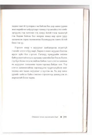 xaflaM 33>kt3h Tyjirapax r a * 6anraa Goji flop x a a * rypBaH
>khjt oopu H roe xoepflyraapT TaBHaflTap aerafiii caTrajiHHr
apryyjiax r a * XHH33H3 rax lOMyy ecTOH T a ra Maflaxryn
r3>K 60/10* 6afiraa 6oji H expee aBaafl eep opoH y p y y
u,araaHHJi>K rapax TeneBJieree 60Ji0BcpyyiDK TaBHX ecTOH
6hui T a * yy.
TapjiajiT aMap m acyyzyibir uiHHflBapjia* erflerry n
rafli HHr xa3aa h 6 y y MapT. XapHH h iiih h s acyyflaji 6ocro>i<
np/jar 3yHJi G oji rspjisjiT. F aru xyy xyMyycHHH 30XH0H
SaHryyjiajirraH nar/iaji flyn/iaac xaMTHHH 6aT 6ax Hb G o jio x
rap 6yji 6oji>k in r;i3>K h h h jd k 6aiffla raflsr csTraji xanaM>K
Hb acyyzyibir t o o noon bi raflna rapraafl Saftflar iom . Tap
csTrsji xaHaM>KTaHraa 33paruyyji3H TyypTajiryHxaH iiimi
t o c o o a aBH naflax acyyfljibir ji x y jia a * aB. Ta flop x a a *
yyHHHr x h h c s ii 6 an>K raMaaHa rapjiajiTasp flaMMcyyjm a3
>KaprajrraH 6oji>k naflna.
OdOOHOOC 3X3A3K 23pjl3Mm3Hd33 6y id # 299
 
