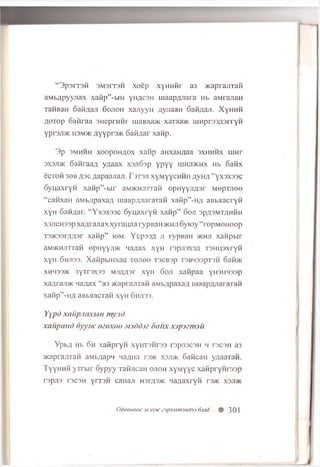 “ 3 p 3 iT 3 H 3M 3IT3H x o e p x y H H iir a3 }K a p ra jiT a H
a M b flp y y jia x xaM p” -biH y h a c s h m aapajiara Hb aMrajiaH
TaHBaH 6afiAaji 6ojioh xajiyyH AyjiaaH Safi/iaji. X y h h h
A o x o p o a n r a a a n e p i MHr m a B x a * xaxaa>K W H p r s s A s r r y H
Y p r s j i * h3m>k flYYpi'3>K 6aMflar x a n p .
3 p 3m h h h x o o p o h a o x x a n p a H x a H fla a s x h h h x h jh t
3X3ji>k o a tira a / i y u a a x xsjiG sp y p y y iu h j t o h x Hb 6a fix
Sc to h 30B ;3c fla p a a jia a . F3T3ji x y M y y c H H H A y h a “ yx3x33c
o y n a x r y H x a n p ” -b ir aM >K H jnraH e p H y y J iA a r M ep T J ie e
“ c a n x a H aw b/ipaxa/i m a ap A -n a ra xa fi x a K p ” -n ;i a B b a a c ry H
x y H 6a hA ar. “ Y x a x s a c G y u a x r y fi x a n p ” 6o ji 3P/I3m t/ ih h h
X3JiCH33p x a a ra jia x x y ra na a ryp B a H jkhji o y io y “ ro p M O H o o p
T3>K33r’;iJ l3 r x a H p ” iom . Y c p s s A ji ry p B a H >khjt x a n p b ir
aM >K H jnraH ep H y y jD K ‘ la/iax x y H r s p jn x s A x s m p x r y H
X yH 6hJ133. X a fip b lH X a a XOJI00 T3CB3p x3B H 3spx3H oaH>K
x h h 33>k 3y r r 3X33 M3AH 3P x y H 6 oji x a n p a a YH3HH33P
xaA raji>K n a A a x “ a3 a c a p ra jix a fi a M b A p a x a A in a a p A J ia ra xa H
x a fip ” -H A a B baacxaH x y H 6 hji33.
Yypd xaupnaxbm myjid
xaupatid oyyoic 020x00 mj<)())z oaux xjpjzm^u
Ypb/:i Hb 6 h xafipryn xyiiTSHrss rspjiscsH h t s c s h a3
>KaprajixaH aMbflapn iiaAna rs>K x s jd k Safican yxaaxaH.
T y y H H H yxrb ir oyp yy xanjicaH o jio h xyM yyc xanpryHraap
rspjis rs c s H y n rs H caHaJi h 3ia3>k naflaxryH rs>K x s jd k
OdOQHOOC 3X3/ID/C e3pjl3mr3Hd33 63/ld # 301
 