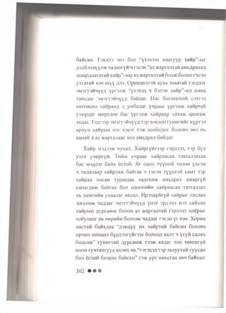 6aH caH . I'3X A33 3H3 6 o ji “ yx 3 X 3 3 c H a a r y y p x a n p ” -b ir
;(3Ji633ayyjT>K n a A a a r y n h rs c s H “ a3 >KaprajnaH a M b A p a x a A
m a a p A J ia ra ra H x a n p ” -a a p a3 >K apra;rraH 6oji>k G oji h o is c s i i
y T r a T a n k>m in y y A33. O p e B A e jiT S H x y B b 3aaaTaH rs r A A 3 r
3 M 3 rT 3 H H yy fl ypr3Ji>K “ yX3X3A h S s jis h x a H p ” -H A aM H a
TaB b/iar 3m3r r 3m m yyA G a id a r . M a c S o t h h o t o h c s T r s ji
O B T re ce H x a n p a H A Ji y M 6a A a r y n p a a c y p r s j m x a n p ra H
yM H p A a r M opTJioo S a c y p r s j m x a fip a a p xara>K uaHra>K
mbA ar. T s A r3 3 p s m s it s h h y y a T s p 3 o b jio h r y H H r a iir x ypTS Ji
a p H yH x a n p b iH n s r x s c s r rs>K x o jiS o A o r S o jio b h s h s Hb
a a n aH ji a 3 >icaprajiaac x o ji aM bApaJi S atfA ar.
Xanp m3A 33>k H y x a ji. Xanprynrssp rs p jis jrr, r s p Syji
y T r a y H H p ry n . T h h m y n p a a c x a n p a a c a a T a T ra ji3 a x a a
6a c M 3A A 3r S a fix ecTO H . > Ir o a o o t y y h h h t o j i o o y x c s H
4 n a A a x a a p xanpjia>K G a iira a h r s c s H T y y ir r s H xa M T x s p
x a n p a a H acaH T y p u iA a a xaA iaJD K a M b A p a x a w a p ry H
caH arAa>K S a R ra a 6o ji o a o o ih h h x a n p a a c a a T a T ra ji3a x
Hb xaM rH H H y x a a n a r hb/uui. H p s s A y n r y H x a n p b ir T acn a H
3orcoo>K n a A A a r s m s it s h h y y a Y H3T 'Jp,'l'3H3 m s t c a fix a H
x a n p b iH AVpcaM >K 6o jio h a3 M caprajrraH r s p jis jiT x o e p b ir
x o e y jia H r H b e e p H H H S o jito h c n a A A a r rs c s H y r iom . X o p H H
H a cT a n 6a n x A a a “ a s h a y Y h x x a n p T a n S a tic a n S o jio b h
opH H H H e x u e ji S y p A s s r y n r s s c 6o jio o a a a jiT h y r y n c a jia x
S o jic o h ” ryHHrraH AypcaM >K t33>k jibA a r t o o T O M u iryK
o jio h r y m a n r y y A h x s h x H b “ T s r s x s A r s p 3 a jiy y T a fi c y y c a H
S o ji ecTO H S a n p a x S a fic a ir ’ rs a c y p T a M b c ra a aBH S a n x b ir
302 • • •
 