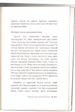 x a p a x a A r s p jis jiT 6 a xaiipbiH xap H Jiu a n xaiviaapjitir
y p b A H H J ia il TOOHOOJI'/K y33X H b Maui X3p3rT3H 3YHJI T3A3F
Hb x a p a ra a > i< 6aHHa.
Odoonooc jxjjuic zspjn.innttdrj 63.id
FSPJISJIT 60JI XOpBOOrHHH XaMTHHH HVXail
conrojnyyflbiH ror. M au i xapnym iaraTaH sy'MJi ynpaac
“ TaHbi csrrsji lo y i-3>k TyuiaaHa TyyHHHr x h h ” rs>K xsjdk
3YpXJI3XrYH Hb. O/lOO H T3C3H XOpBOOrHHH OJIOH OXHA “ Ta
T3rsx3A >KaaxaH x yh tsh x sh uinr 3C3pryyu33A e re x ry n
HaB aa?” n » K xeepxH H M y y TepceH 3 3 > k a '« i o m / io jijio ’/K
6anraa o o a m t 6aHAJibir xapaa/i 6yp h h x roi/K x s ji3 x sypx
xypAsrryH iom . O a o o m r3C3H rspjisjrrasc Hjiyy aacHJi
wyxaji rs>K 60/mor 3M3rT3HHYYA 3H3 yi nttr A y y n a a A
6ocjioro rapraMaap canai7-ia>K 6a fb K m sa h s. F sxass Ta
Hap 6o a o o a y 3A33- -Hwap H3T3H iom 6y p y y Goji0x04 nsr
ynaa M3pr3>KJi33 c o jih x , aMbApajibiH xanna c o jih x xoepbiH
ajib h b h jiyy aMap 6 h ji3 3 ? 3 o b x h h c s h rspjisjiT aMbApajiA
50% -nac x3Tp3xryH xyBHHH h o jio o y 3YY;iA 3t oafl/K 6o jih o .
r 3T3JI 6yp yy x h h c s h yeA aMbApaJibir 99.9% opBOHroop
Hb 3pryyji>K TaBbAar 3ynji 6o ji rspjisjiT 6 h ji3 3 .
O e p n iire e a3 acaprajiraH o o jiro x coHrojiT xhh>k
cypaaryn 3m 3it3h hy y a eepni-ir Hb a3 >KaprajiryH 6ojiro x
rspjisjiTHHr aMapxaH co h fo h h x tssa 6afix xaiiAJiararaH
6aHAar. © H oer xyprsJi aMbAapn HpcsH xyrauaaHaac
Odoonooc 3X3J1J/CC3pJ13Jini3nd33 03Jld % 303
 