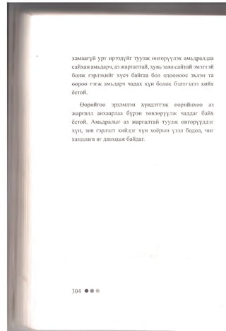 x a M a a r y fi y p T wpssjxym ly y jm c c m r o p y y jr jx aMbflpaji,naa
c a fix a H aMbflapn, a3 >KaprajiTaH , xyBb 3aaa c a im a n SMsrrsH
Goji/ic i3 p ji3 X H H r xycH o a tir a a 6 o ji o / jo o h o o c s x jis h Ta
eep ee t3 t> k aw i./ ia p'i qa/iax xyH 6 o jio x 63JiTr3Ji33 x h h x
tiCTOH.
G e p iiH r e e spxsMJisH xynAS'irs/K o o p im iix o o a3
/KapiajiA aH xaapnaa 6yp3H T e B jr e p y y jm na/m ar Gaiix
ecTOH. A M b flp a jib ir a3 JKaprajirafi TyyjDK e H re p y y ji^ s r
xyH , 36B rsp jis jn x H H ;o r xyH x o e p b m y33Ji 6 o ao ji, ‘ in r
xan/yiai a mi ;;aBxiia>K SaH/tar.
304 • • •
 