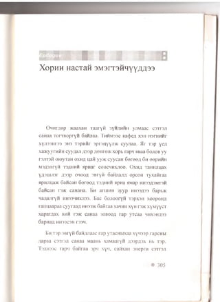 XopHH HaCTaH 3M3rT3HHYYAA33
©HHraep >Kaaxan Taaryft 3yhjihhh yjiMaac csttsji
caHaa TorTBopryH Gannaa. Thhm33c Ka<j)c;i xsh usthmhi
xyjT33Hr33 3H3 T3pnMi 3p r3iiyyji>K cyynaa. /Ir T3p yea
xa'/KyvTHHn cyyqaji ; p r)p /ioihojk xopb rapq jiBaa 6ojiob y y
T3J1T3H oioyTaH oxHfl uafi yy>K cyycaH G ereea Gh eepHHH
M3A3JiryR t3/uihh apnar COHCHHXJIOO. OxHfl TaHHJInax
YASimisr ;;33p oHOoa 3Bryn 6aii;uui/l opcoH TyxaMraa
apHJiu,a>K 6aHcaH 6e re e fl tsah h h apna swap hhss^sm tsh
6ancaH rs>K caHaHa. Bh aruiHH 3yyp hhss^ss 6apb>K
Haflajiryn hhsshhxjiss. Bac G ojiooryn TspxsH xoopoH^
raimaapaa cyyraaa hh33>k Gaiiraa xawmi xyH i 3>KxyM yycT
xapar^ax bhh r3>K caHaa sobooa rap yTcaa xhx3h;i33
GapHafl HH33C3H T33H.
Bh T3p SBryfi Gai-tx.naac rap yxacHbixaa xynssp rapcHbi
Aapaa csTrsji caHaa MaaHb xaMaaryn flssp^sx Hb T3p.
Ts^hssc rap'i Gaiiraa spLi xyii, caiixan sncpin caTreji
• 305
 