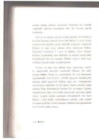 caHaar MaaHb cawxan 6onrojioo. GnHrflep 6h tsahhh
SHeprHHH xynssp aMbflapcan iom. Em tsa sh a epTsii
xouopjioo.
X aji y 3 3 * xauiHp cyycaH ryHHH HacTaii 3M 3it3hhyyA
M3A33X oap^aM, e e p r e e h tt3jit3h oaM.iar F 3x433 HaAaA
oa ooxoh aoo oopHMH aoh'/K MajirHMF HJipYYJi* ’ laAaaryM
6afiraa Ta Hap hjiyy canxaH aryy xaparyu^K Cairna.
OepcAe© M3A3xryn h rac3H Ta Hapaac r3p3.11 nanapw
6aHAar. TyAaM>Kaap »b>k oaiiraaA Ta napbiH xa>Kyyraap
o.-irop ox A oe 6n T3p uauapn SaHraa rspsjiA HHHb hya
ranGaaA srusiDK xap>K HaAAarryn iom.
r3XA33 Ta Hap T3p canxaH aryy xaparAAar unirss
a3 5KaprajiTan aMbAapn MaAaxryn Sanraar 6h caHH
M3A3JK 6aiiHa. Y n n p Hb oaooxohaoo 6h T3p HacHbixaa
AypcaM>KHHr c3Tr3Ji33C33 TOJiroH yp yyra a mHJi>Kyyji3x
nacaHA apan xypasryi-i Gaiiraa m yY A3'J- AMbApajibiH
coHrojiTyyA xaMniHH nxssp HpAsr xopHH nacaHA aMap
TaHBaH 6aiix 6ojiom>ktyh 6ojiobh 6m Ta Hapbir xypAaH
TooperAJioec rapn csTrsjiHHH uiaiiajiJiaa AyycraaA ypaM
3opnr AYYP3H xopHH nacaapaa aMbApaacafi r s * xycn
Satina. Tar>K 6aM>K 0A00rHHHX00 uarnnr xhh a3mhh
eni’epoeJiryH 6ac ryHHH HacHaac xohhixh aMbApajibiHxaa
63JITr3JlHHr XMMVK HaAHa.
306
 