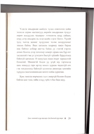 Y jia c 3 h aMb^pajiaa iu h h a s x >iyxaji coH roJiToo xh h jk
3X3JIC3H xopmi n a cx an ryyA eepi-iHH aMbApanbiH w y jiyy r
e e p e e xoJiA yyn ax Lia;iBapbir 333miub33C h jiy y cafixan ,
H jiyy A33p aM bApax Hb m3A33>khhh xspsr 6hji33. YyH H H
TynA s x jis s a >KH>Knr n yjiyyH aac 3X3/i>k xo jiA y yn a x b ir
36BJiex 6aHHa. /Bax u araacaa xoupooA TaKCH 6apb>K
hb>k 6aHTan ajioaap HHrssA oa n n a y y t3 jit3 h rapjiSH
AO xho 6 ojiroH A33p 3orccoop xouopiio p x h x iom 6 y p H3r
xacjiaiixaH r3>K y.a y33rA3rH OHcryxi 3yHJiHHr 6ypyyrraaA
oa fljiry H u araacaa 10 MHHyTbiH eM H e OHAor 3ypuiHJiTaH
oojiurooe. M e n r e r s H o o jio b y y y r y n io y 33p3i'H33A
aBax lOMHyyA rapn upssA M eH re xypaa>K n a A axryn iom
rs>K roM AO^JiooA 6aHJiryH uajiHHraa aBM aruaa xaM rnw u
TYPYYHA xaArajiam>kh iiAaa M eH re xhh>k cyp u raaa .
XyBb 3a>iaraa eepHHjiHO r3A 3r aM apryn o o jiob h 6oao>k
6 an raa u in r TaHb th h m xsu y y 3yHJi m 6 ac 6hu i iu yy.
Xyeb scmamait nyYP niymapn 6yu oitdnuu dyp nwpx % 29
 