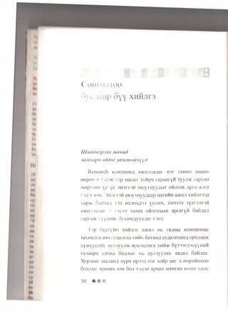 C o HIOJItoo
oyc^aap oyy xhhjits
[I I I I lidcnp.TiX MO Hiu)
uiM xapn od d m J A m m iit'ty y d
Research KOMiiaiiH/i a>KHjuia,;iar ro r TaHHji MaaHb
eep ee h !3C3h T3p nacbir tohph rapaaryn iyyn)K rapcaH
M epuiee ye ye 3M3rr3H oioyTnyyAbir o h jh o x apra ajira
r),u'-'r iom. ' )r)iT3H oioyTHyy/iaap uarrnrH a>KHJi xhhjii33A
ap>K 6aH aa t s a hxshx£33 yhshm , xhm33ji 3yrr3.aT3H
a>KMjijia;iai i! tscsh xaana on jiroxb iH apraryH Gaii/ian
rapi avK TyyHHHr oyxM M /iyyjuiar rsirj.
Tap 6vcrHH hh_1 )r a>KHJi Hb ra;(Hbi KOMnanHac
3axHaJira aBH cyaajiraa xhhx oerecui cyaajiraaH# opojiuox
xyM yc!iRr uym yyjm apHJiHJTara xhhjk oy rssrasxyyiiHH
Tajiaapx canaa Goryibir Hb uyniyyjiax aBflan 6aHnaa.
Xypjibiif 3aajraHA xypn np33A H3r xoep uar ji eepnHHxee
6o;uibir apbHHx k>m 6oji xsash apBaH MHHraH bohm xenc
30 © « •
 