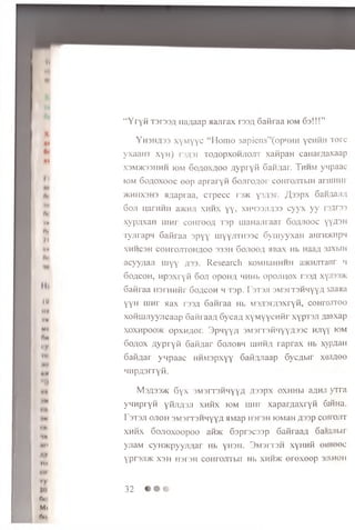 II
I*
HI
H
V
A.
••
At
tii
n»
IN
%
II
MN
Oil
II
iu
MM
•w
Mt
Am
>'Y
W
'M l
• M
" t t
*M
’IM
INI
Ml
•M
M'
w
TIM
IK
ty
mi
rw.i
Mi
Ati,
“ Y ry ii T3r33fl iia/iaap Majirax rssfl oaiiraa io m G s!!!”
Yh3hh33 x y M y y c “Homo sapiens” (opMHH yenHn t q f c
yxaaHT xyn ) [ 3/1,3r xo/jopxoHJioJrr xaiipan cairaiyyixaap
x3m>k33hhh iom 60fl0x/i,00 .nypryii Gaii/iar. Thhm ynpaac
iom 6o/ioxooc eep apraryn GojiroAor conrojiTbiH aruiHHr
>KHHX3H3 M,uapiaa, CTpecc r3>K y3/i3r. /l,33px 6aHAaJi;i
6oji narHHH a>KHJi xhhx yy, xmmssji^ss cyyx yy rsflres
xyp;ixan runr coHroon T3p manajiraaT Go/yiooc yyflSH
Tyjirapn Gaiiraa spyy uiyyjiTH33c Gyiiiyyxau anrnwHpn
XHHC3H COHrOJITOHflOO 333H GOJIOO/I HB3X Hb HaaJX3aXbIH
acyy/uui m yy >133. Research KOMnaHHHH a>KHJiT3Hr >i
6oacoh, Hpsxryii 6oji opoHji MHHb opojiuox rssfl xyji33>K
Gaiiraa H3n in iir Gohcoh m is p. I ’stsji 3M3iT 3HLiy7i xaaaa
yyH mnr sax tssa Gaiiraa Hb M3;i3i/(3xryii, coHroJiToo
xoiiuuiyyjicaap Gaiii aa/i Gyca/i xyMyycHiir xypT3Ji /iaBxap
xoxHpoo>K opxH/ior. 3pHyy;i sMorroiiMyyyjioc hjiyy iom
60;iox aypryii Gaii;iar Gojiobh uihhjx raprax Hb xypflaH
Gaiiflar ynpaac HHMspxyy GaiiflJiaap Gyc/ibir xeJiAee
liHpfl3rryii.
M3H33* Gyx 3M3rT3HHyyfl ;i33px oxHHbi aflHJi yTra
ynnpryii yiiji/pji xwiix iom mnr xapar/iaxryii 6aiiHa.
r3T3JI OJIOH 3M3rT3HHyyH HMap H3I 3H lOMaH fl33p COHPOJIT
x h h x Gojioxoopoo aii>K Gaprscssp Gaiiraafl 6aHfljn>ir
yjiaM cyrixcpyyji/iar Hb yH3H. 3m 3it3h xyH H ii ©MHeec
y p rS J I* X3H H3T3H COHrOJITbir Hb XHH>K OreXOOp 30XHOH
32 «
 