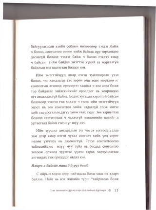 6aHryyjiar;icaH 33HHH coejibiH Heueereep TsrAsr 6afi>K
h G o j i h o , coHroJiToo eep ee x h h > k Gafiraa a y p TepxeHflee
;iacaar'H G o jio o / f Tartar GaifoK h 6 o ; i h o rsx/iss aMap
h GaficaH t h h m 6afi/iaji aMsrrsfi xyhhh a3 >KaprajFryfi
Gafi/uibiH roji iuanTraaH 6ojiAor io m .
Hhm 3M3rT3HHYYA aMap HsrsH TyfijmmpcaH y 33.fi
60fl0jr, hhf xaHfljiaraa Tac 3epeH seBTre/ier Mepmee ar
coHroJTTbiH aruiHHfl Hp3X33p33 xaaiuaa h iom ajira Goji>k
T3p 6afi/yiaac 3afijicxHfixHfir opoji/mor H b xoopoHfloo
orr aBuajiflaxryfi Gafina. Eo/jox xyrauaa xspsrrsfi GaficaH
60J10X00P T3TC3H I'3>K X3Jl/J3r H T3C3H H H M 3M3tT3HlIYYA
3U3CT Hb 3 6 B COHTOJITOO XHfi>K HaAaXFyfi T3I7K HHI3C
x h h rs3/1 ypcra/rbiH ziaryy x o b > k aBax rs/jsr. 3ob xapnyjFTaa
60/100/1 rapraHHxa>K h Haflaxryft soBJionrnfiH uarafir ji
ypTacraa/i GafiHa r3C3H y r m yy il'33.
H f i M 3 y p u i H J i a M b A p a ji b i H 3 y r m h t s s t o f t o o x c a n a a
3 a M f l s s p a M a p H s r s H n y x a j i c o H r o j r r x n f i x y e a c e p e r
H e j i e e y 3 y y j i 3 x H b / j a M / K H r r y r t . T s t s j i c o H r o j r r o o c o o
3 a f i j i c x H H X 3 3 c H j i y y M y y 3 y f i j i H b 6 y c / ia / i c o H r o J i T o o
t o x o o >k 0 p x H 0 / i T y y H 3 3 C Y Y / I 3 H r a p a x x a p n y u j i a r a a c
a H r n > K p a x r3 > K o p o / i / m o r a B A a ^ i o m .
flMiifm .1 oaucan muhuu Oypyy (mm!
C ofipbiH X3A3H e/iep Hafi3aacaa G o ji> k Maui h x a/iapn
Gafijiaa. Hafi3 H b H 3 r > K H J in f iH T y p i u “ xafipaacaa 6 o ji> fc
X y e b 3 a x a m a u nyp n t y m a p n dyu dudnuu dyp m e p x # 33
 