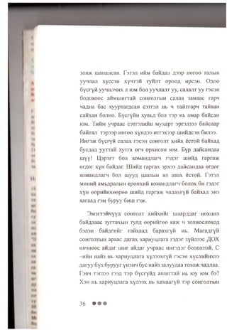 30b>k luanajican. rsx sji hhm oaMAaJi j3 3 p H eree xajibin
yywjiaji xyccsH xynxsH ryiuix opooA HpcsH. O a o o
oycryM yyHHJiHHX ji iom ooji yynnajix yy, cajiajix yy rscsH
6oaoxooc aHMHiHrraH coHrojixbiH cajiaa 3aMaac rapn
na^Ha 6ac xyypxarAcaH C3xr3.ii Hb h xafixrapH xaiiBan
canxaH 6ojiho. Bycryfin xyBbA doji xap Hb aMap oaiican
iom. Thhm ynpaac csxrsjiHHH M yxapx 3 p r3 J i3 3 3 6aiicaap
Gafixan xsp ssp H eree xynA33 Hxraxssp h ih h acsh 6hji33.
Hnr3>K 6ycryH cajiax r3C3H coHrojix x h h x Sctoh 6anxaA
6ycAaA yyrran xyxra ern opxh coh iom. Byp AaficaHAaa
uiyy! U p p srx 6oji KOMaHAJiarn rsA sr hihha rapra>K
e rA e r xyH 6aHAar. IU h h a raprax sp xss AaficaHAaa erA e r
KOMaHAJiarn 6oji myyA uaa3biH jui aBax ecxon. Fsxsji
m hhhh aMbApajibiH epeHXHH KOMaHAJiarn 6ojiox 6h rsA sr
xyH eepH H H xeepee hihha rapra>K HaAaxryH SanxaA 3H3
siaraaA r3M oypyy 6hhi ts>k.
G m s its h h y y a c o h to jix x h h x h h t uiaapAAar H exu en
SaHAJiaac 3yrxaxbiH xyjiA e e p H H re e aa>K h 3 o jih o c jio x o a
6sji3H SaHArHHr ran xaaA o a p a x ry n Hb. M a ra A ry n
coH rojixbiH apaac A a ra x xa p n yu n ara i.3A3r 3yHJi33C ^ O X
eBH H eec aHAar h ih i aHAar y n p aac H H rsAsr o o jio jito h . C
—h h h HaH3 Hb xa p n yn jia ra x y n s s x ry H rscsH x y c jih h h x s s
A a ry y 6 y x 6 y p y y r y h sh h 6 y c nans 3ajiyyAaa xoxo>k naAJiaa.
F’3bm rsrjias T33A T3p 6 ycryH A auiH rxafi Hb loy k>m 6 s?
X s h Hb xapnyHJiara xyjissx Hb xaMaaryn x sp coH rojixbiH
36 • • •
 