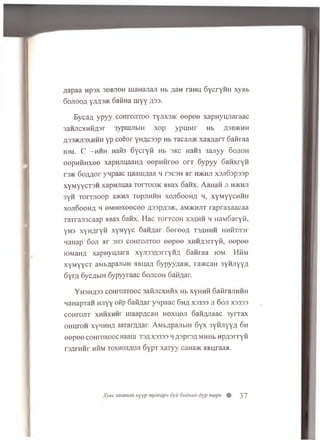 .qapaa np3x 30BJ10H iuaHajian Hb /jan rann SycryHH xyBb
6ojioofl yjiflm oafiHa iuyy A33.
B y caa ypyy coHrojiToo Tyjixaac eepee xapnyujiaraac
3aHJicxHHfl3r 3ypui^biH xop yprnnr Hb asbjkhh
j1335Kji3xhhh yp coeor yHACssp Hb racaji>Kx a^ A arr 6anraa
iom . C —h h h H afe 6 y cry n Hb sk c HaH3 3ajiyy 6 o jio h
eepH H H xee xapmmaaHA eepH H ree o r r 6ypyy S an xryn
rs>K So/mor ynpaac uaaniAaa h ts c s h a r hhchji x3Ji6sp33p
xyMyycTSH xapm m aa Torroc»K a Bax 6anx. AaHan ji h>khji
3yH T o rm o o p a>KHJi TepjiHHH x o ji6 o o h a 4, xyMyycHHH
xoji6ooHfl h eM H exeecee A33pA3>K, aMJKHJiT rapraxaacaa
Tarrajrccaap HBax 6anx. H ac t o i t c o h xsa h h h naM Saryfi,
yH3 xyH Aryn xyMyyc Gan/jar S e re e a ts a h h h HHHTJisr
naHap 6 oji a r 3H3 coHrojiToo e e p e e XHHAsrryn, e e p e e
lOMan/j xapn yu jiara x y jm fla rry H A 6an raa iom. Hhm
xyM yycT aMbApaJibiH aBuazi 6ypyyna>K, ra>KcaH 3yHJiyya
6 y ra oyc^bin 6ypyyraac 6 o jic o h G aidar.
YH3HA33 COHrOJITOOC 3aHJlCXHHX Hb XyHHH Safir ajlHHH
naHapTan HJiyy oftp 6afiflar ynpaac 6ha X3333 ji 6oji X3333
cohtojit xhhxhhf maap/ican Hexueji 6aH£jiaac 3yrrax
OHuroH xynHHA aBTar/war. AMb/ipaJibin g y x 3yHJiyyA o h
eepee coHroxooc Haauj tsa X3333 h Asprs/iMHHb HpasrryH
rsArnnr hhm toxhojiaoji 6ypT xaTyy cana>K aBuraaa.
Xyeb sammciii Hyyp mymapn 6yu oudmrii dyp mepx # 3 7
 