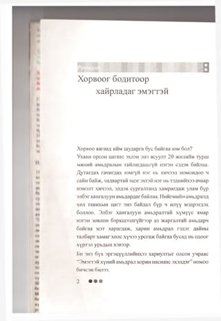 XopBOOr 60AHT00p
xaMpjia^ar 3M3i t 3h
XopBOO aaraafl hhm mygapra 6yc 6aflraa iom 6oji?
YxaaH opcoH uaraac sxtish 3H3 acyyriT 20 >khjimhh Typrn
m hhhh aMbApajibm raHJiam am ryH H3r3H C3A3B Gawjiaa.
/JyTa r^a x raH H m ax lOM ryH r o r Hb xhhssji hom oh^oo m
caiiH 6aK>K, qaABapran 3H3r sx tsh H3r Hb tsa h h h x s s anaap
h 3M3jit xhhssji, 3jifl3B cyprajixan a xaMpar,zja>K yjiaM 6yp
3Ji03rxaHrajiyyH aM bflapflaroafijiaa. I Ihhtmmhh aM b^pajiA
xeji TaBHXbiH u a rr 3H3 G a n jia n 6yp h HJiyy M s^p srasx
oojijioo. 3 ^ 6s r xaHrajiyyH aMb/ipajrraH x y M y y c aiap
H3r3H 30BJ10H Gapxm aanryHraap a3 /KaprajrraH aivfbflapn
6afiraa m st xaparaa>K, xapHH aM b^paji rs/isr AafiHbi
Taji6apT xaMar xejic xy n ss ypcra>K Gafiraa 6yca^ Hb o ^ o o r
XypT3JI ypbflblH X3B33p.
E h 3H3 6y x 3p r3HYYJiJiHHHX33 xapw yjiTbir ojicoh ynpaac
“ 3 M3r T 3H xyHHH aMbApan xopHH HacHaac 3X3Jifl3r ” hom oo
6HHC3H 6hJ133.
2 • • •
 