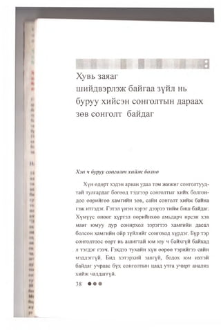 XyBb 3aaar
niHHAB3pji3)K 6anraa 3yHJi Hb
6ypyy xhhcsh coHrojTTbm #apaax
3 6 B c o H r o jix 6 a H ^ a r
X'jii ‘i Oypyy comonm xuiuic 6orho
X y n e a e p r x 3fl3H apBaH ynaa tom *h > k h t coHrojnyyzi-
Tan Tyjirapaar 6 o ro o ii T3/jr33p coHrojiTbir x h h x GoJiroH-
^00 eepH H ree xaMrHHH sob, caHH coHrojTT x h h * 6 aHHa
r s * HTr3fl3r. r3T3JI yH3H xap ar #33p33 thhm Ghui SaH/jar.
X yM yyc e H eer xypT3ji e e p n im x e e aMb/iapn HpcaH xsb
Man i’ K)Myy Jiyp cohhpxoji 33p3ir33 xaMrHHH #acan
6 ojicoh xaMrHHH ofip 3yHjiHHr coHroxo/i xyp/i3r. Eyp Tsp
coHrojiTooc eepT Hb am n rraH iom ioy h G anxryn 6 aH xaa
JI T3rfl3r T33H. r 3Xfl33 TyX3HH XyH 60pOO T3pHHr33 C 3 H H
M3/iii3rryH. E hh x 3T3pxHH 3aBryn, Go/jox iom h x tsh
Gati/iai ynpaac 6 y x coHrojiTbiH uaafl y ir a ynnpT aHajiH3
x h h > k Ma/marryfi.
38 • • •
 
