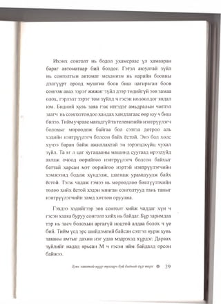 H x s h x c o h t o j i t Hb 6 o a o ji yxaM cpaac yji xaMaapaH
6apar aBTOMaTaap Gnfi 6ojiAor. rsT3Ji aioyjiTafi 3yfiji
Hb COHTOJITblH aBTOMaT MeX3HH3M Hb HapHHH GoOBHbl
ASJiryypT opooA Mym rna 6 o o b G huj ijaraparaH G o o b
COHTO/K aBax 33p3r >KH>KHT 3yfijl A33p TOAHfiryfi 36B 3aMaa
o jio x , rspusjiT 33psr to m 3yfijiA h rscsH H ojieejm or MBAan
iom . B h a h h h xyBb 3aaa rsac HTrsAsr aMbApajibiH HHrnsji
3aarn Hb c o h t o jit o h a o o xaHAax xaHAJiaraac e e p io v 4 6 h u i
6nji33.THHMyHpaacMaraAryHTaTejieBH3HHHH3BTpYyJi3rM
Sojioxbir Mepoo/(o>K Gafiraa 6 o ji csTrsn AOTpoo anb
xsAHfiH H3BTpYyji3rH G o jic o h 6afix ecTofi. 3 h s 6 o ji x o jic
xyn33 Gapaii 6afi>i< a>KHJUiaxTafi s h 33p3ni3xyfin nyxaji
3yfiJi. Ta sir ji u,ar xyrauaaHbi MauiHHA cyyraaA wpssAyfiA
aHJia>K o m o o a eep H firee HSBTpyyjiarH G o jic o h Gafixbir
Garrafi xapcaH m s t eep H firee HapTsfi h 3b t py y ji 3rh h fih
X3M5K33HA 6oao>i< xyHA3Ji5K, marHaac ypaMtuyyji>K Gafix
ecTofi. I 3r>i< naAaJK rsM33 Hb MepeeAJioo GHejiyyjisxHfiH
x o jiee x n fix ecTofi X3A3H MMHrau coH roin yyA TaHb TaHbir
H3BTpyyji3rHHfiH 3aMA xeTjieH opyyjiHa.
r3XA33 X3AHfir33p 30B COHTOJIT XHfi>K naAAar xyH H
T3C3H xaaaa Gypyy co h to jit x h h x Hb 6 afiAar. Byp 3apHMAaa
T3p Hb 3acM GojioxbiH apraryfi HouTofi ajiAaa Gojiox h ye
ohm. Thhm yeA 3pc lUHfiASMrafi GaficaH csTrsji Hyp>K xyBb
iaManbi aMTbir AaxHH H3r yAaa m sapsxba xypAsr. Japaax
3yfijiHfir HaAaA Mpbcan M h racsn hhm GafiAajiA opcoH
Gafi>K33.
X y e b 3aaamaii Hyyp myjieapu 5yu dudmiu dyp mepx # 39
 