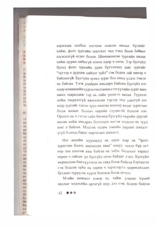 I
lit
IN
tfll
• #
”11
••
•NIi
*N
♦ »
mi
fttll
Mt
• V
yi
xapujiu aa xojiGoo TorrooH ojiacoh a>Kjibir GyrAHfir
xhhjk, (Jjoto 3yprHHH iuajirajrr s h a t s h a 6oji>k GaHBaji
ajiracajiryii e r a e r 6ojiob. LUeHe^KHHree 3yprHHH aauiaa
xnibK uypaM XHHxryfi xo h o x e ^ e p h ojioh. T s p GycryfiA
GycaA (J’0'1'0 syprwHH ypaH G ytssjih h a u inr 3yprHfir
“3yr33p ji ayp^a>K xHHAsr 3yfiji” rs>K G oaox 3aw 3aBcap h
GaMcaHryii. E yc ryftH xyBbA 3ypar doji aMb/j, y ji^sx 33Bcsr
Hb 6afijiaa. T s m yjiafipaH aMb^apn GaiicaH GycryfiA Hsr
OAop KOMnaHHHH cypTajiHMJiraanbi csxryyjiH M H 3ypar aBax
a>KHJi xaapajiAa>K T3p Hb cafiH yHSJirss aBjiaa. T y y n s s c
xofirn xacpajrrryfi aaauuiacaH Tapsap x o a yAanryfl H3r
KaAP 3yprHHr x s a s h 3yyH MMiiraH boh oop aBAar sypaniHH
GojDK JKH5KHT GOJIOBH eepHHH CXyAHXSH GOJICOH IOM.
Opjioro Hb h T3C3H cafiH GereeA GycryfiA eepnfiH Aypxafi
a>KJiaa xhhjk aMbApax Go.iojiuoo m in m o jta coh Hb 3yyA
uiHr ji Gafijiaa. Msa335k xaAaM 33>khhh AapaMT maxajiT
yryfi 6 ojiooa oapar MapTarAax max>i03.
Hsr aHrHHH xyyxAyyA Hb o a o o xwp Hb “ (J)oto
3yparMHH G o jio x m axanAaa aBaa” lO M yy s c b s ji 6 y p orx
e e p 3aM coh to>k >i b>k Gafiraa Hb sjiGsr 6ojioxbir xapaaA
e e p e e m rafixax ye GycryfiA o jio h GaHAar r3H3. BycryHH
M ep eeA J iee G n e jiy yjis x sA Hb caaA G ojdk Gafiraa G spxw ssJi
rs>K G oacoh 3yHJi Hb xapHH h 3 cp sr3 3 p 3 3 M op eeA S JiA ee
GycAaac Typyyji>i< x y p s x Gojiom>k Goji>k or-M33.
M-HHH aM5KHJIT H3B3P a3, THHM ynpaaC XyHHH
aBAJibir m sasxhhh apraryfi myy A33 rs>K Goao>k Gafiraa
42 • • •
 