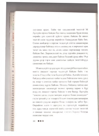 n
■<
ii
•«
Hi
IN
II
Mi
l«
Hi
fi
Mi
Ai
« »
i i
♦*n<
•(Ml
*li
il•
MV
Hi
(•mi
fy
mi
0 * m
M>
On/
uiHn*H* opaor. Thhm uhi xan/yiaraTaH 3M3rT3H jM
SyciytiH opon/i oaHcan 6 oji iara;i xa/iaM/iaa Syy* oroo/i
eepMHH yH3 U3H3T3H 3ynn33 opxHX SaficaH 6a H *H n
T6CT3H o jio h ry y x a s p eepHHree 6aa*yyncaH oafix 6h3.
Canax iiihh ;ib3p m rapra* 'ia,ia ir yn corron caH aaraapaa
Ziapnyyncaap 6aHraaa omyii caHaaaa Hb h eep u n en T op*
ohoct Hb naa/i Tan Hb canax canaji rap racn aap T e rc e x
oaficaH 6h3. XapaMcanTaii Hb 433/1 33prHHti h3bu]hjit3t,
iiH*HTaji opMH/j aMb/iapw oaiiraa 6h/ihhh Ayna hhm 19-p
3yyiibi yxsp T3psr urnr conrojiTbir XHH/I3r 3M3rT3HHyya
canacnaac h x Saii/iar.
M M aranryn rip yea xyh toh cyyr aaryw Son o/ioorHHHX
uiHroO aM *H Jir r a p r a * Ma/iaxryH SaiicaH Satix r g *
X3nc.3H. I ix/rt ) Sh r o r * 6 o/(oxi yii oawna. A/u hhh nexnen
naWnan/i hhm conroJiT x h h * 'ia ;ia * San raa iom HHHb ypb/i
iib HMap >i co n ro n r x h h * opxHcon 6 afl rapuaa Safixryn
aM *n jiT an n xypsx SaiicaH. H oxuon Sanaan/i xaBM iinaa*
m axaraaxbiH soBnonryii iienoox opwHim xapHH w Syp
Hnyy hx aM *n n T raprax oaiicaH 'i iom OHnyy. Eycryii/i
"KiBJioH naraa oncon moh/ioo * a p r a n S o n * cojiHr/wor”
r'3C3H 3pTHHH y ra r ro x H p o x Sonos'i ?objioh /ian rannaapaa
ha iiin .rn y3y y n * * a p r a n S o n * xyBHpax Hb 3JiSor 6yc.
© ep H H ree X3333 'i rapryyn/i Hb rapran ryn , eepH H ree
ron ;iypn T a B b * 3opnrroH inni-in r a p r a * 'ia/u ar 3M3IT3H
n raMiiJHr soBnour aibnpa;ibir rvn mm oop.ioo S o n r o *
a n rn rn a * wa/mar iom.
44 • • •
 
