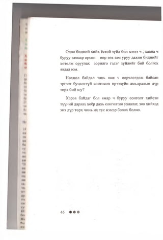 1
••
••
••
»
M
At
O ^ o o S h a h h h x h h x ecTOH 3yHJi 6oji X3333 h ,xaaHa h
6ypyy 3aMaap opcoH eep 36b 3avi ypyy AaxHH 6hahhhf
xeTOJW opyyuax 3opn;rro rsflsr 3yHJiHHr 6 h h 6ojirox
HBAajI IOM.
H e x u e ji 6aHAan TaHb aa>K h eepHJieme>K Sancan
sprauT 6yuajiTryH co H rocoH npasAynH aMb/ipajTbin ay p
Tepx 6 h h toy?
Xsp3B 6aHAar 6 o ji aMap m 6ypyy coHrojiT x h h c s h
t y y h h h Aapaax xoep Aaxb coHrojiToo yxaarcar, 3gb x h h x s a
3H3 AYP Tepx H H H b H X TyC H3M3p GOJIOX 6 OJIHO.
Mi
IN
A*
•♦y
HI.
"II
♦‘•I
'♦*1
•W*
tin
**•♦1
tjr
M l
fttf
M -
AUf
• V
46
 